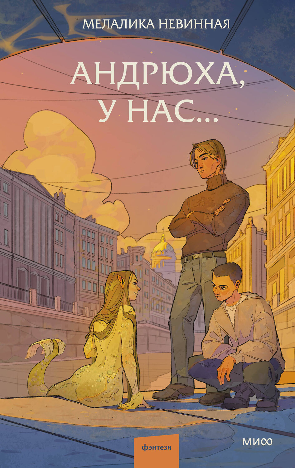 Эксмо Мелалика Невинная "Андрюха, у нас..." 539630 978-5-00250-375-9