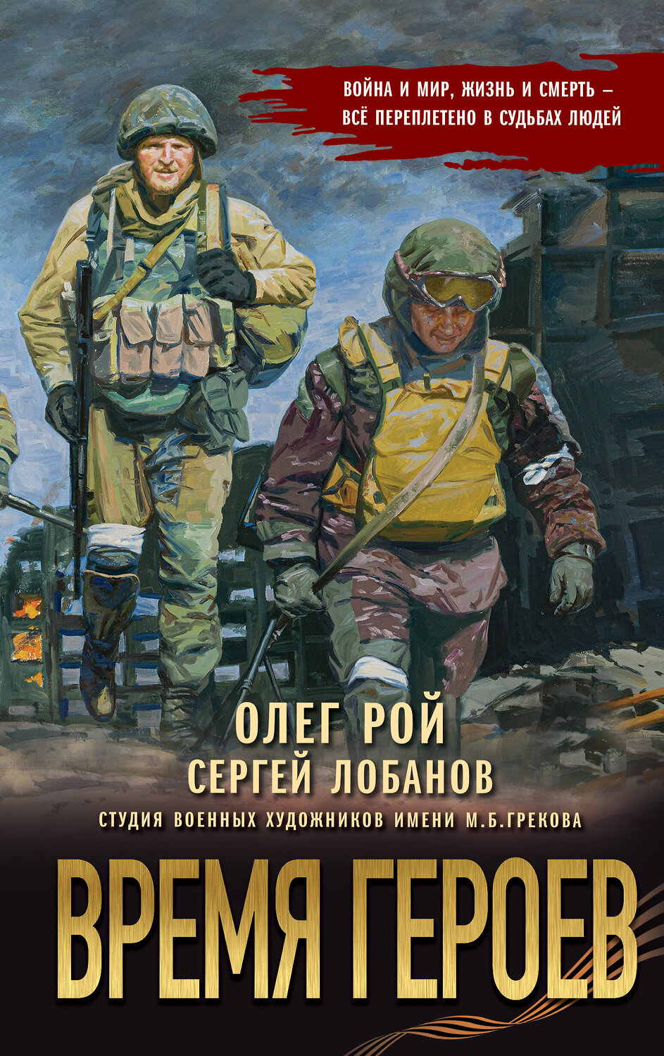 Эксмо Олег Рой, Сергей Лобанов "Время героев" 539632 978-5-04-220650-4