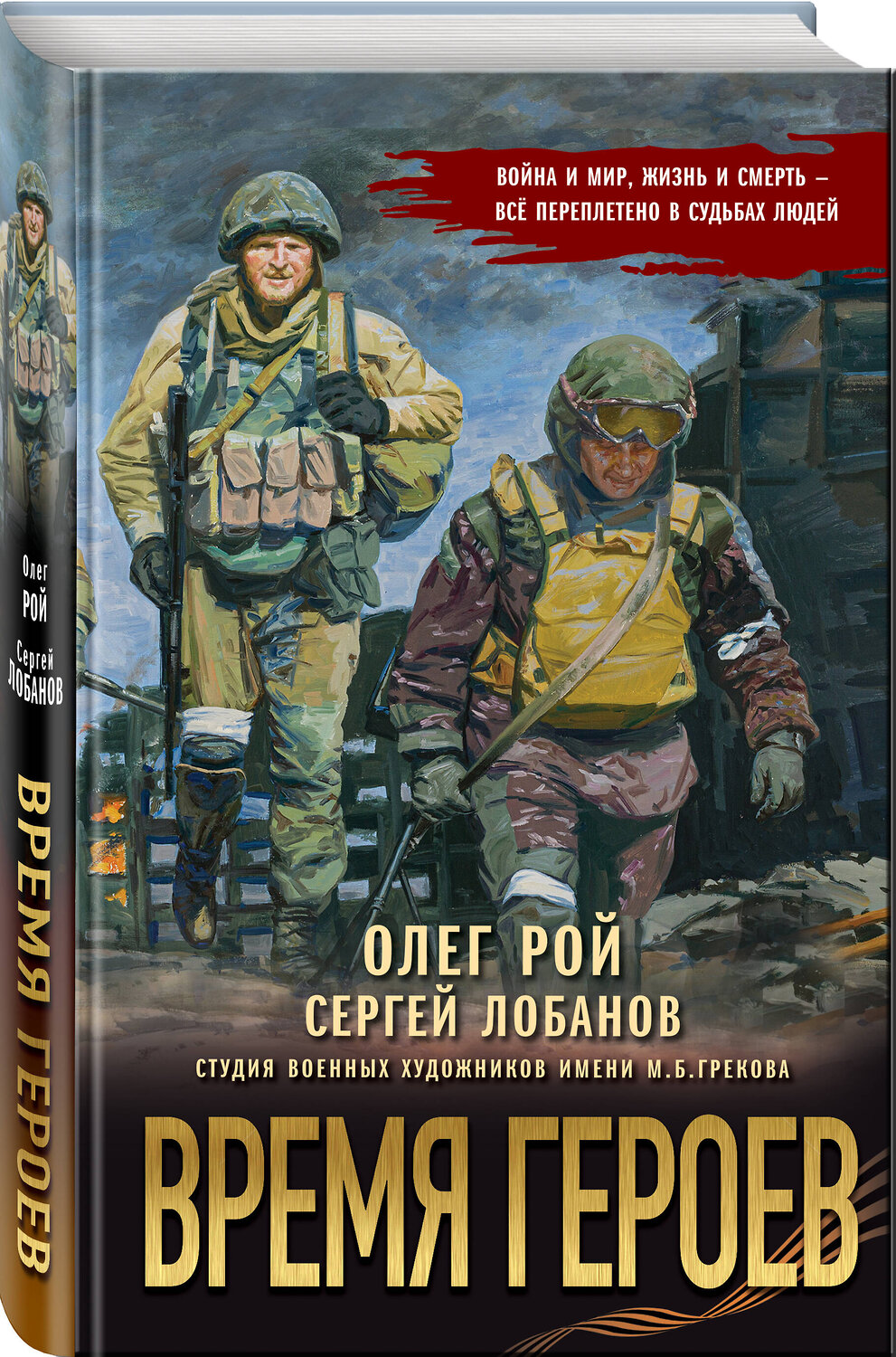Эксмо Олег Рой, Сергей Лобанов "Время героев" 539632 978-5-04-220650-4