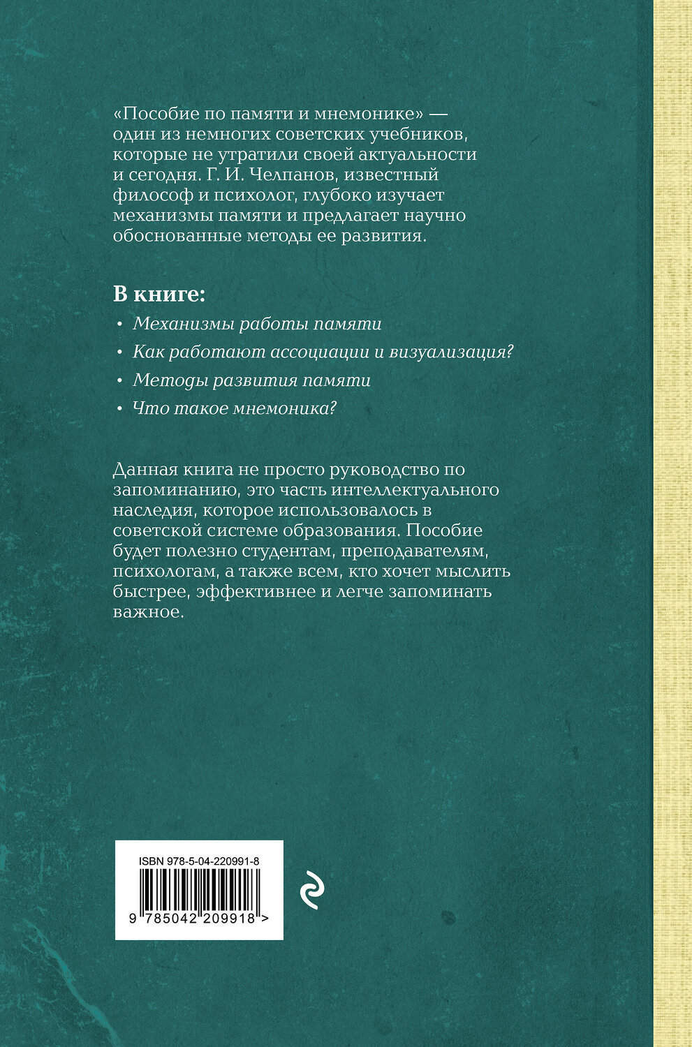 Эксмо Георгий Челпанов "Пособие по памяти и мнемонике. Лучшие советские учебники" 539642 978-5-04-220991-8