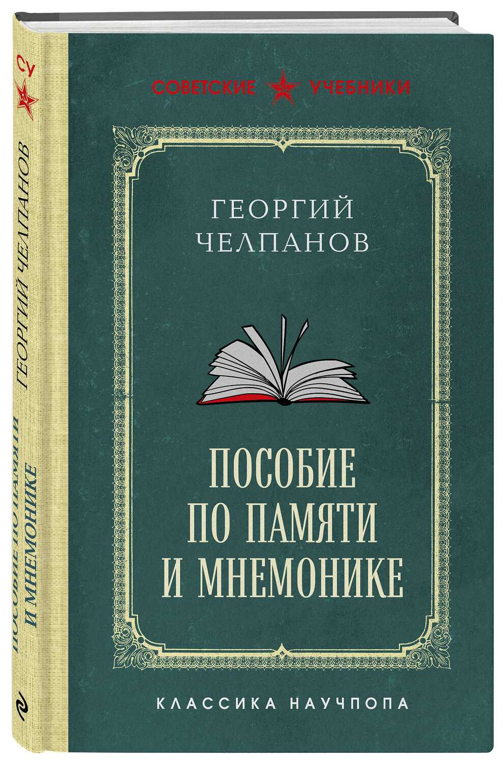 Эксмо Георгий Челпанов "Пособие по памяти и мнемонике. Лучшие советские учебники" 539642 978-5-04-220991-8