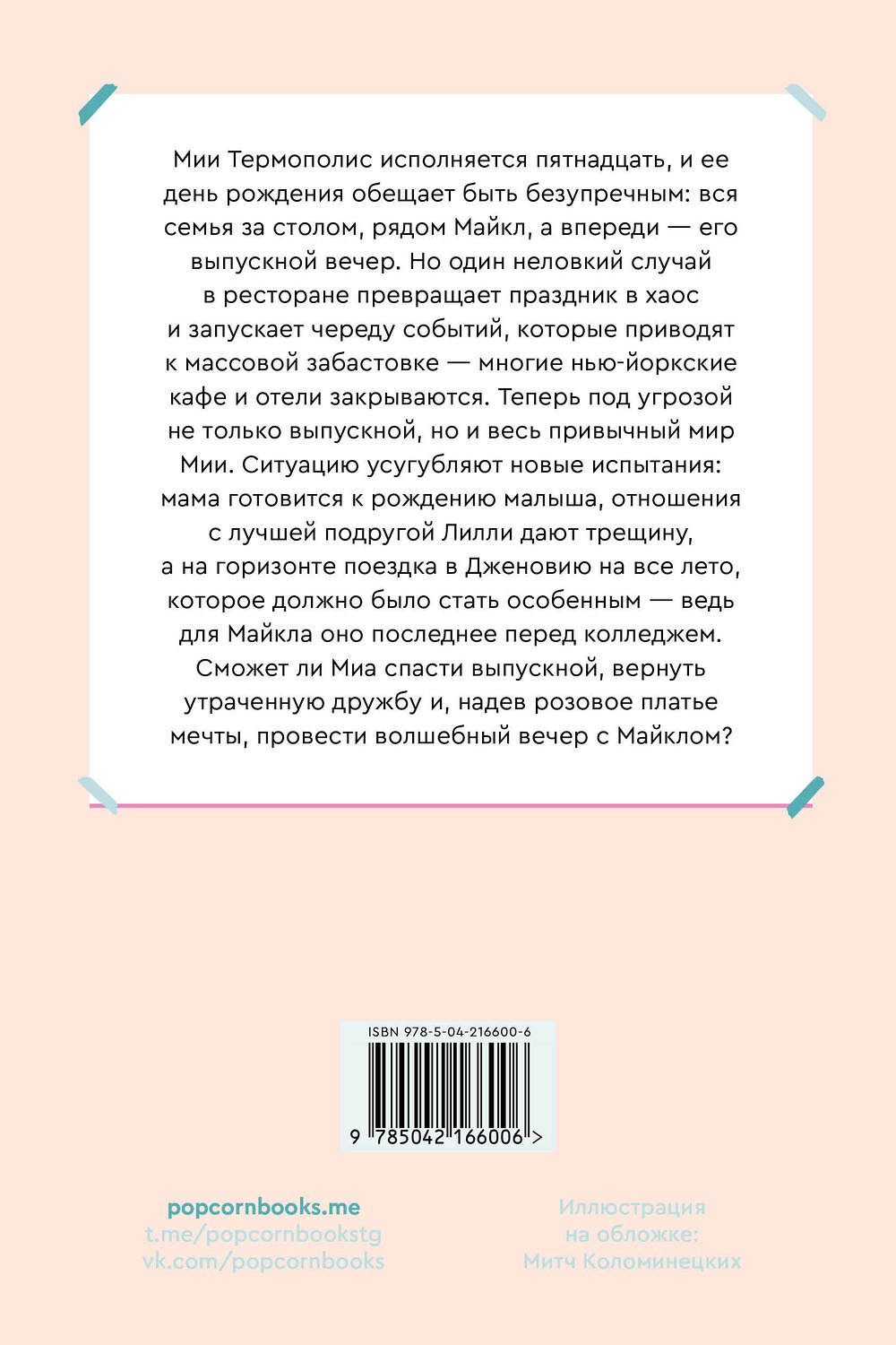 Эксмо Мэг Кэбот "Дневники Принцессы. Книга 5. Принцесса в розовом" 539646 978-5-04-216600-6