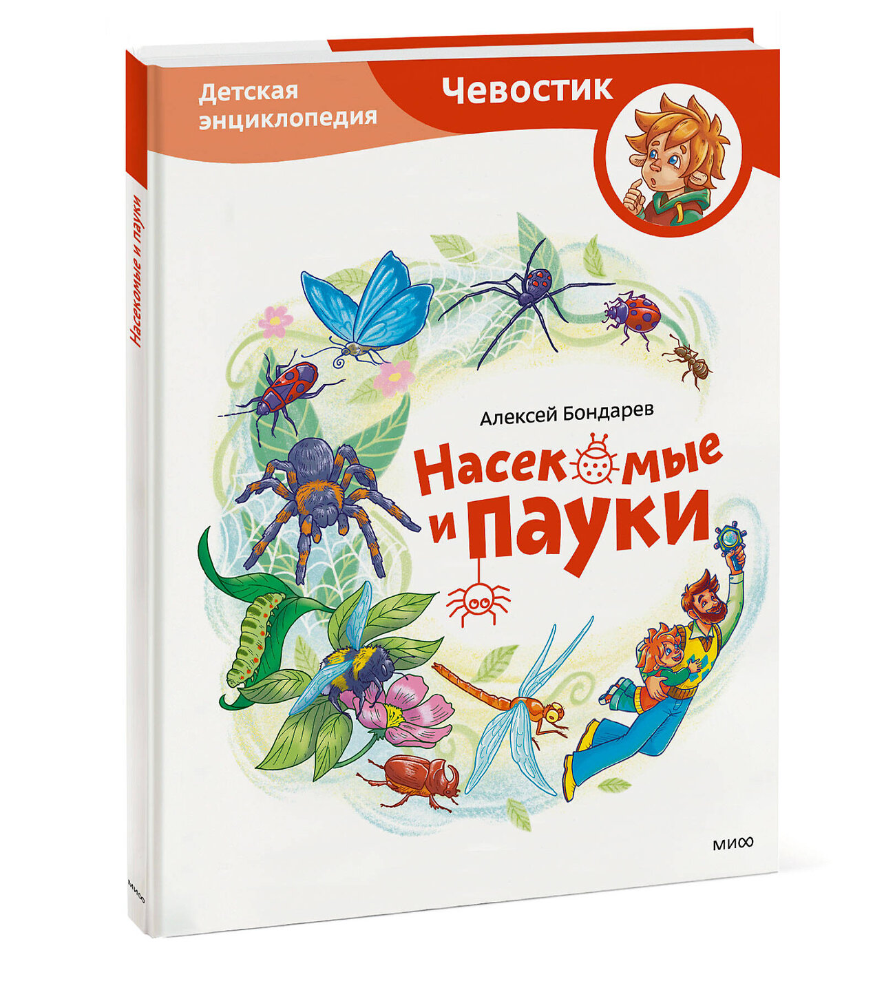 Эксмо Алексей Бондарев "Насекомые и пауки. Детская энциклопедия (Чевостик)" 539651 978-5-00250-195-3