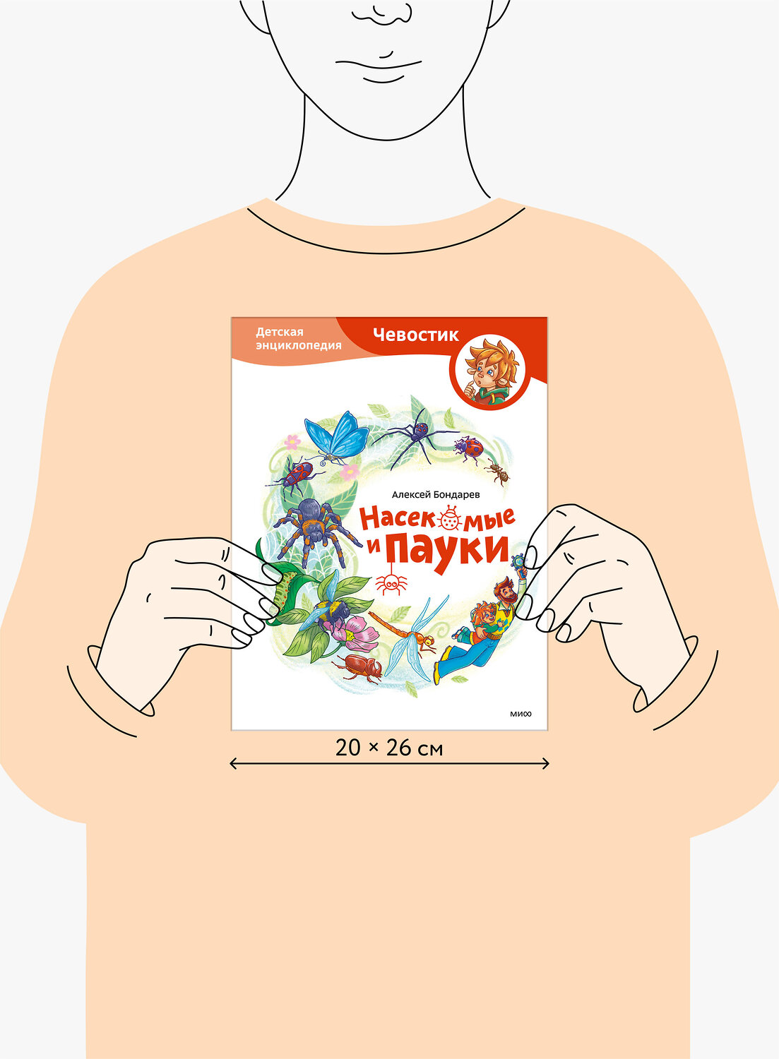 Эксмо Алексей Бондарев "Насекомые и пауки. Детская энциклопедия (Чевостик)" 539651 978-5-00250-195-3