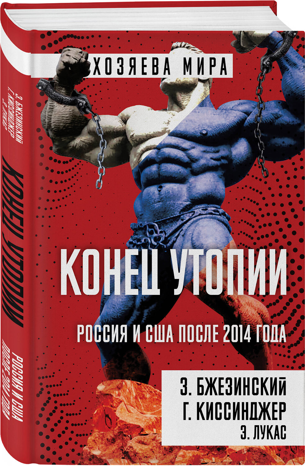 Эксмо Збигнев Бжезинский, Генри Киссинджер, Эдвард Лукас "Конец утопии. Россия и США после 2014 года" 539654 978-5-00222-604-7