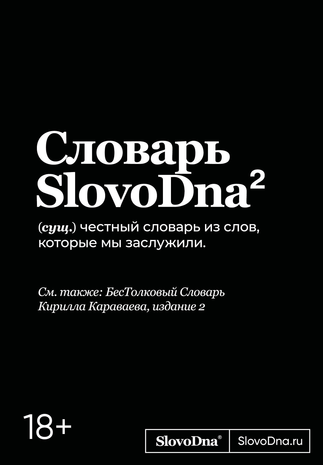 Эксмо Кирилл Караваев "Словарь SlovoDna. 2-е издание, обновленное" 539658 978-5-04-221406-6