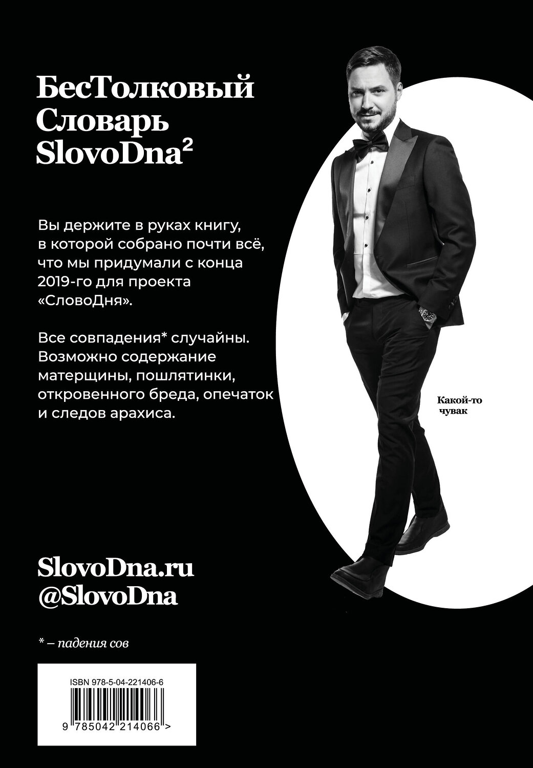 Эксмо Кирилл Караваев "Словарь SlovoDna. 2-е издание, обновленное" 539658 978-5-04-221406-6