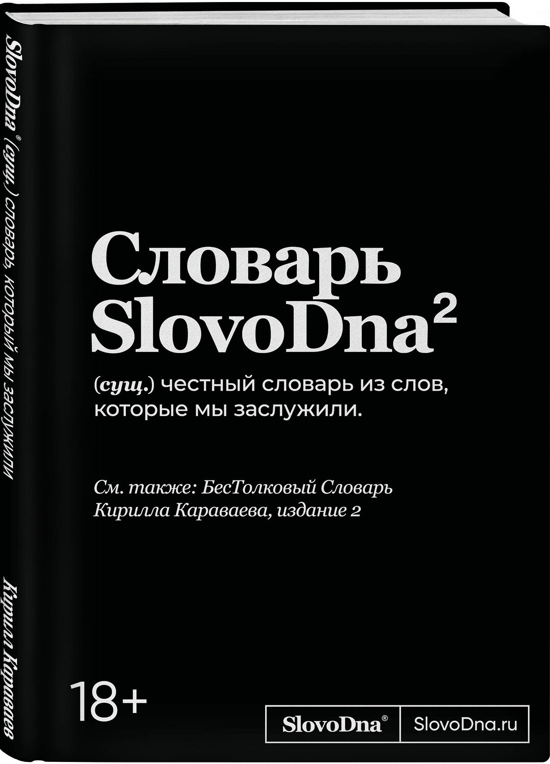 Эксмо Кирилл Караваев "Словарь SlovoDna. 2-е издание, обновленное" 539658 978-5-04-221406-6