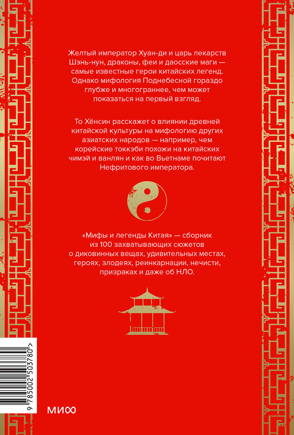 Эксмо То Хёнсин "Мифы и легенды Китая" 539661 978-5-00250-378-0