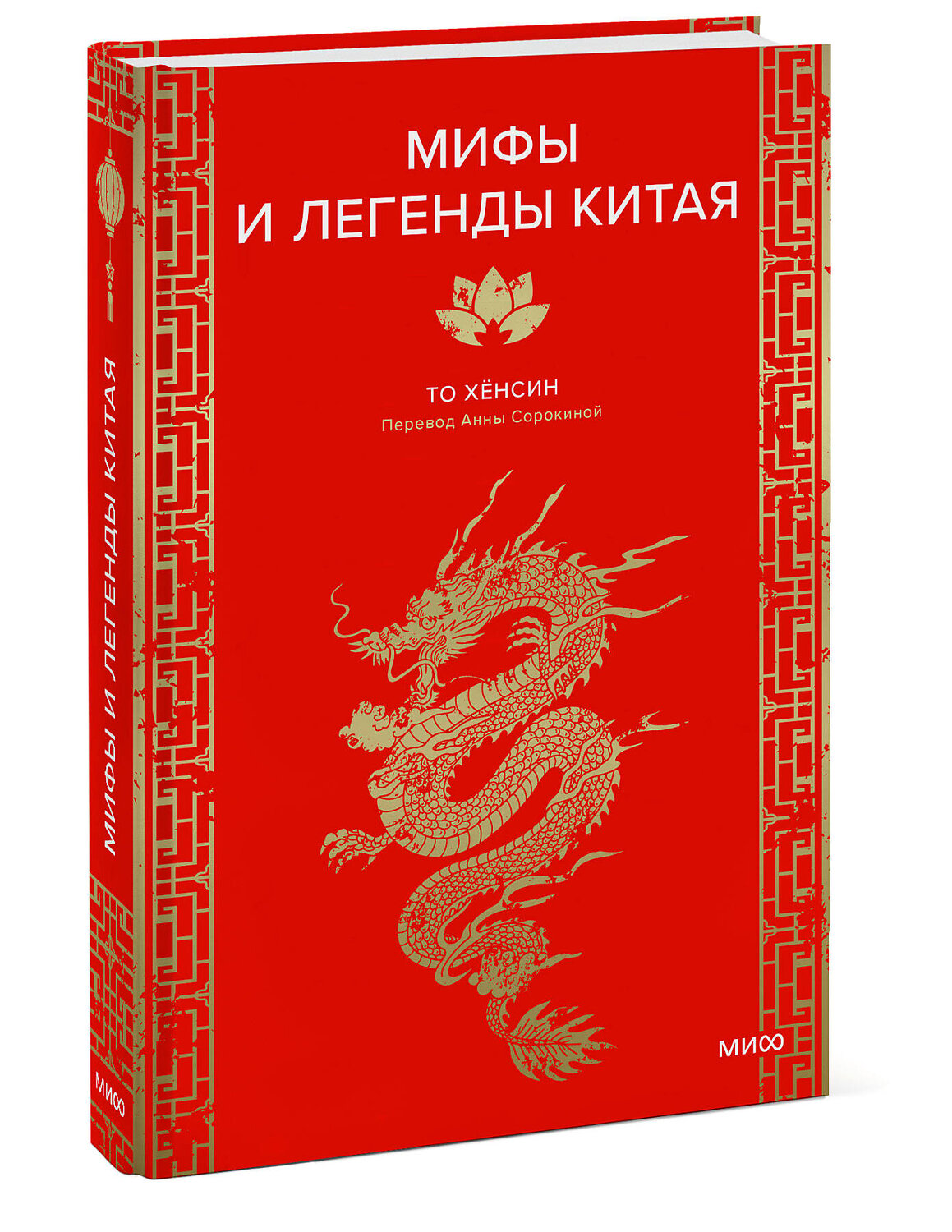 Эксмо То Хёнсин "Мифы и легенды Китая" 539661 978-5-00250-378-0
