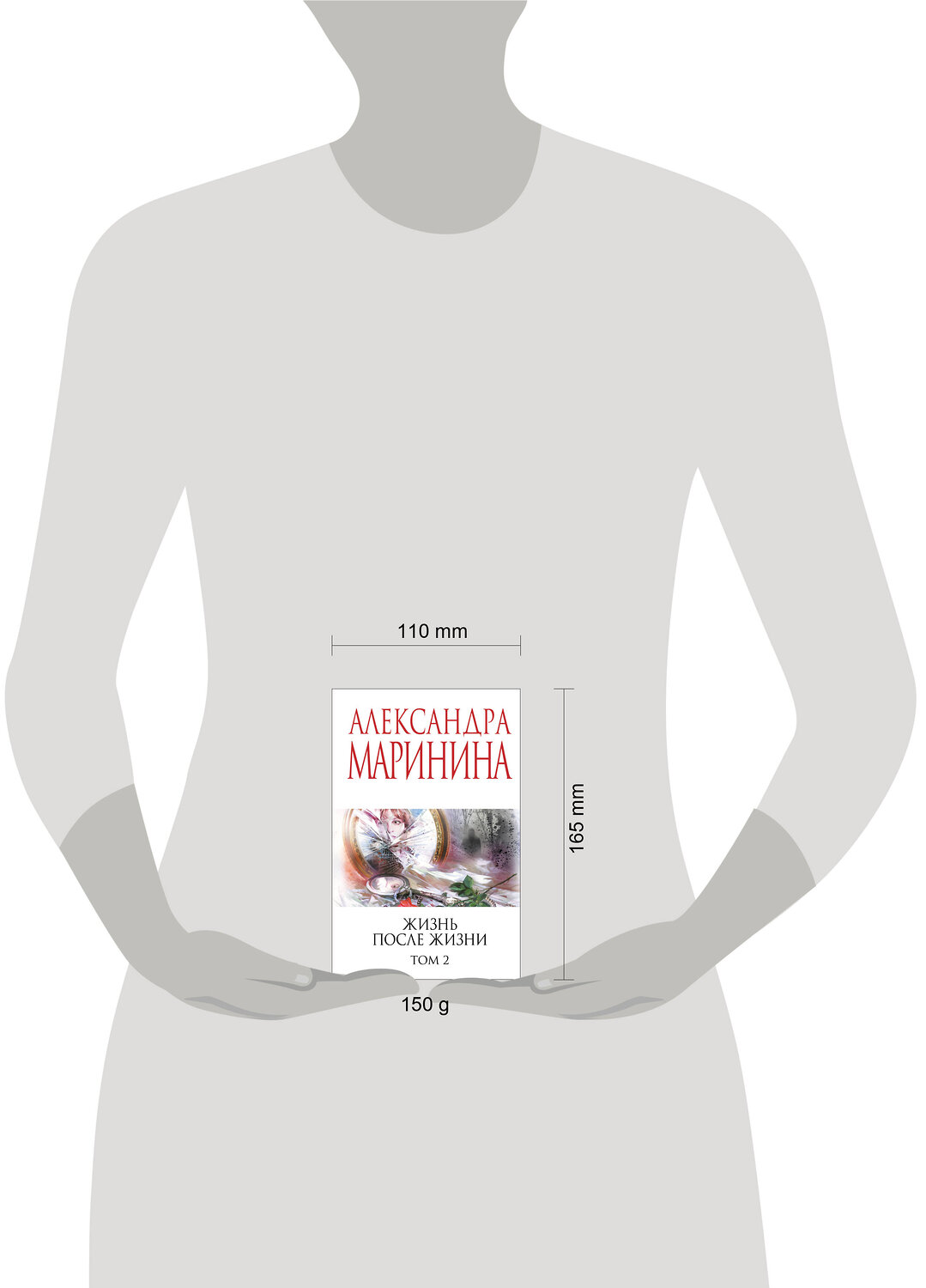 Эксмо Александра Маринина "Жизнь после Жизни. Том 2" 539662 978-5-04-221634-3