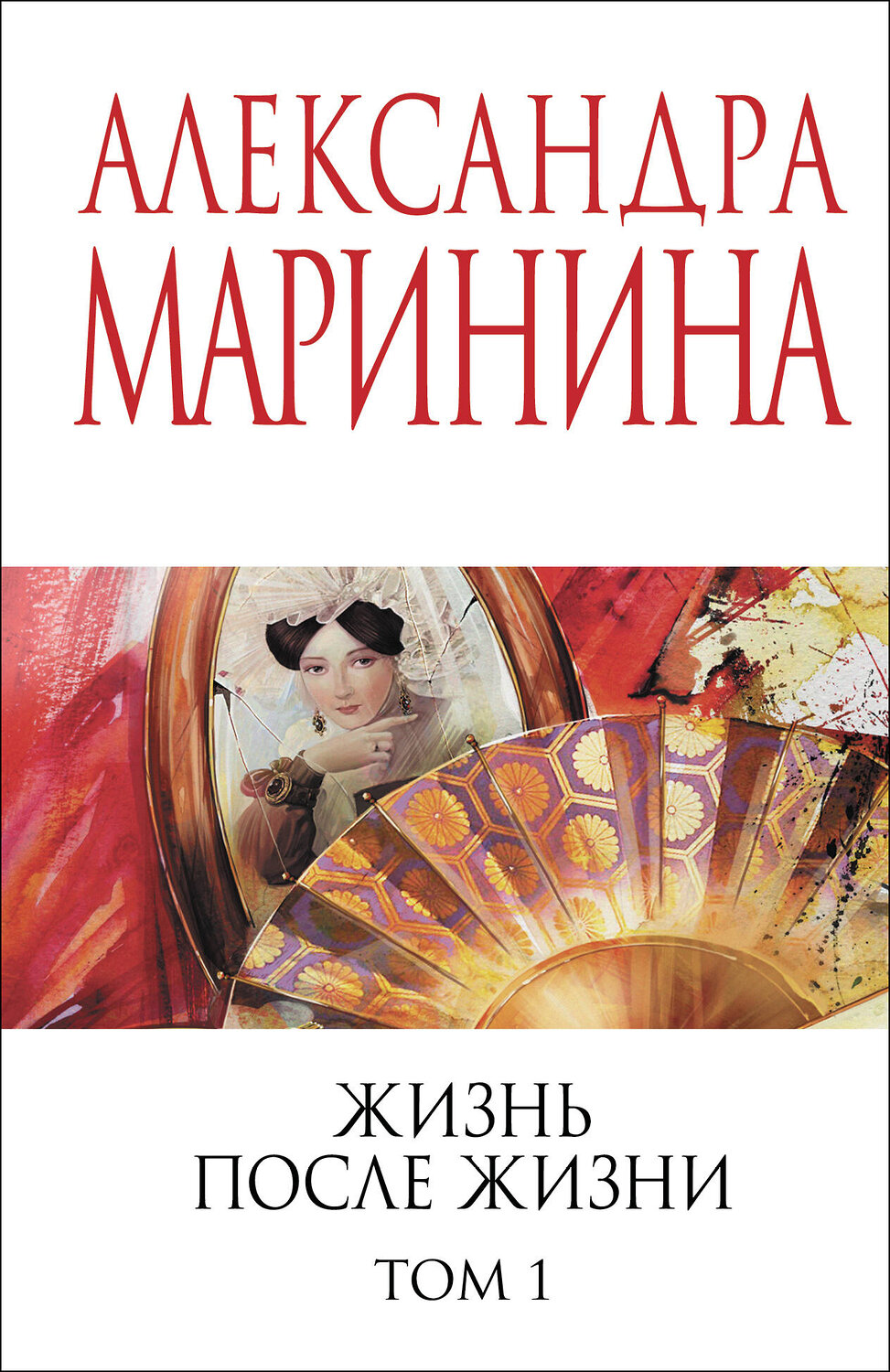 Эксмо Александра Маринина "Жизнь после Жизни. Том 1" 539664 978-5-04-221692-3