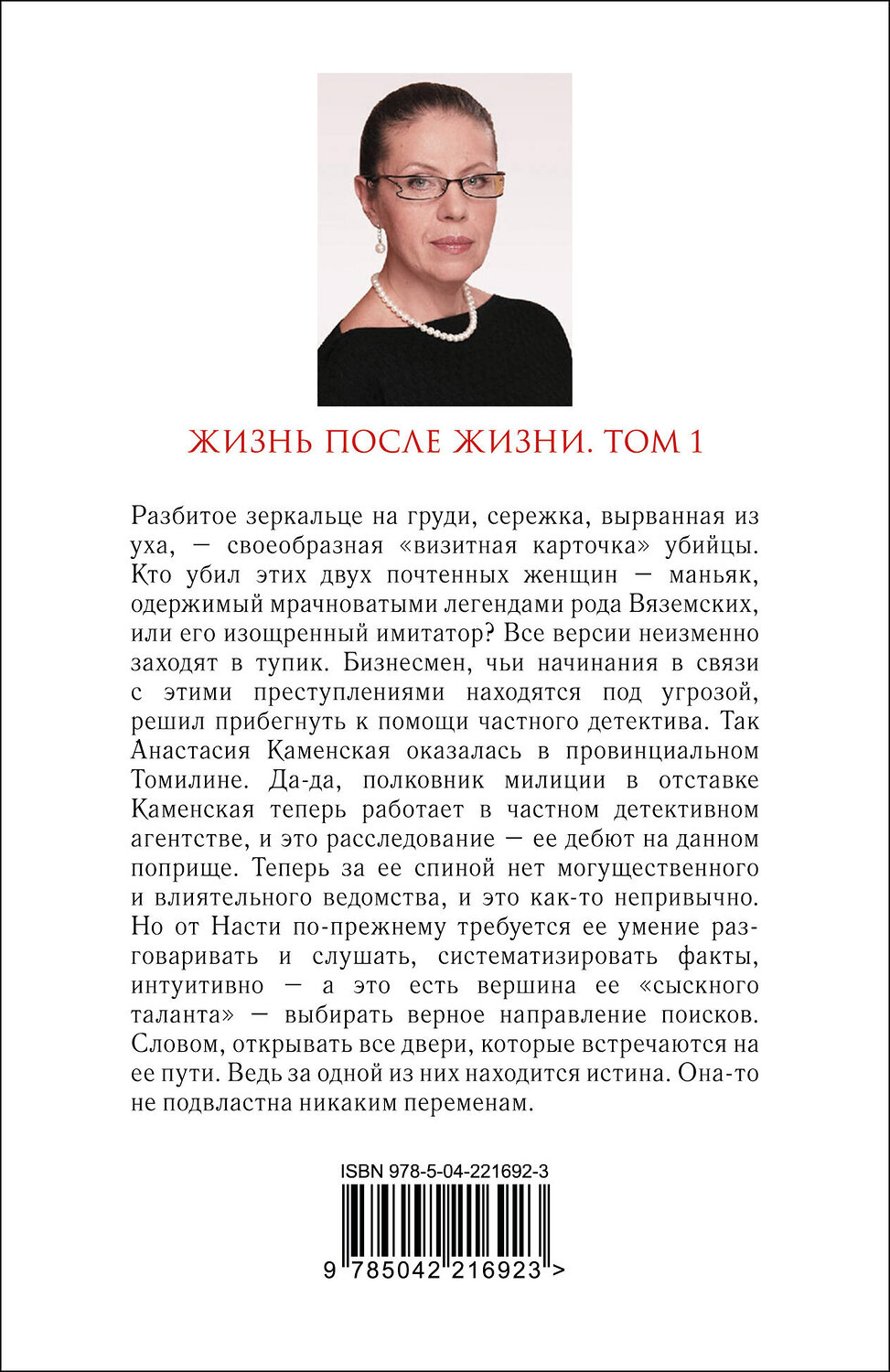 Эксмо Александра Маринина "Жизнь после Жизни. Том 1" 539664 978-5-04-221692-3