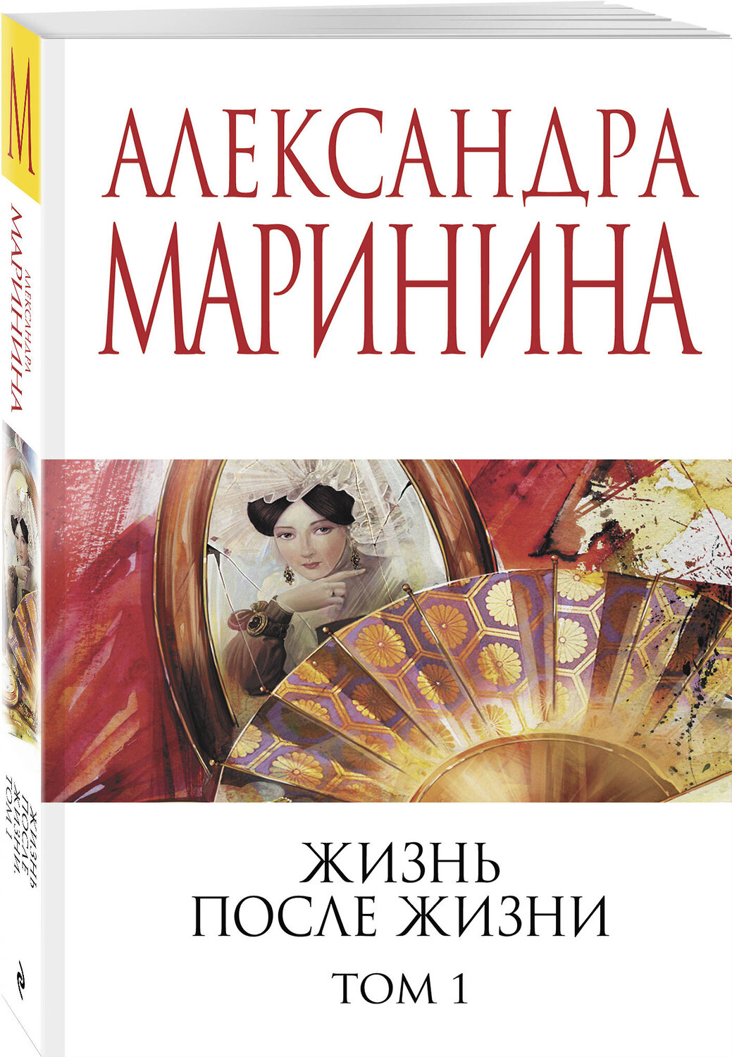 Эксмо Александра Маринина "Жизнь после Жизни. Том 1" 539664 978-5-04-221692-3
