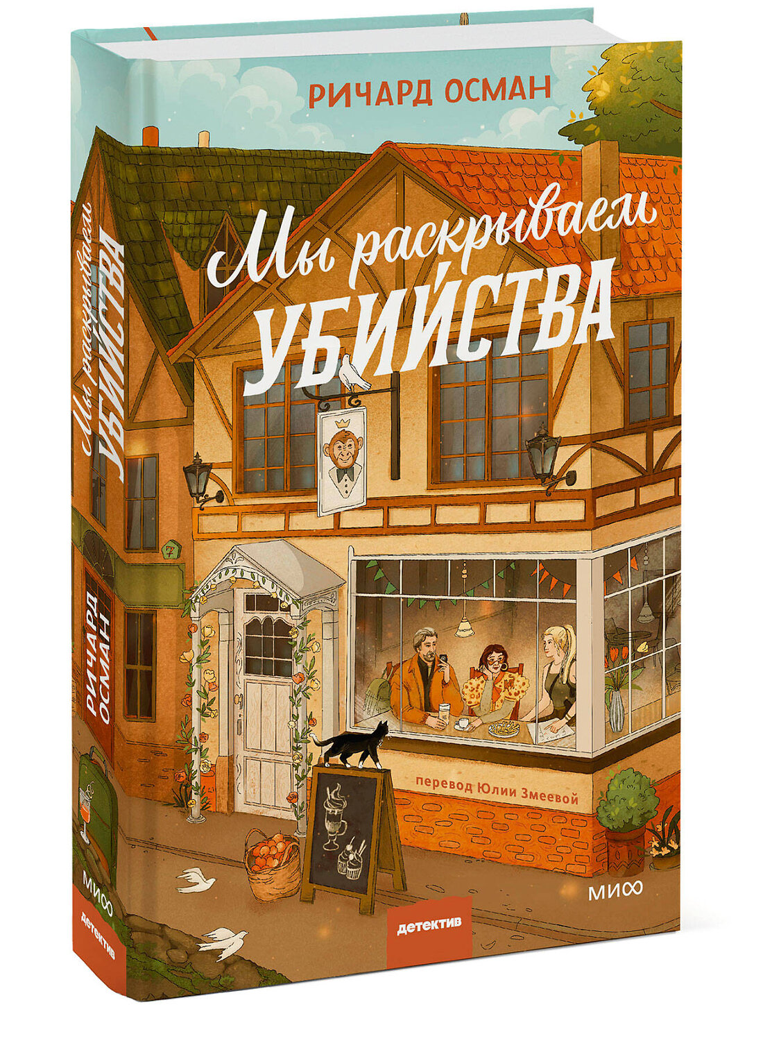 Эксмо Ричард Осман "Мы раскрываем убийства" 539670 978-5-00250-184-7