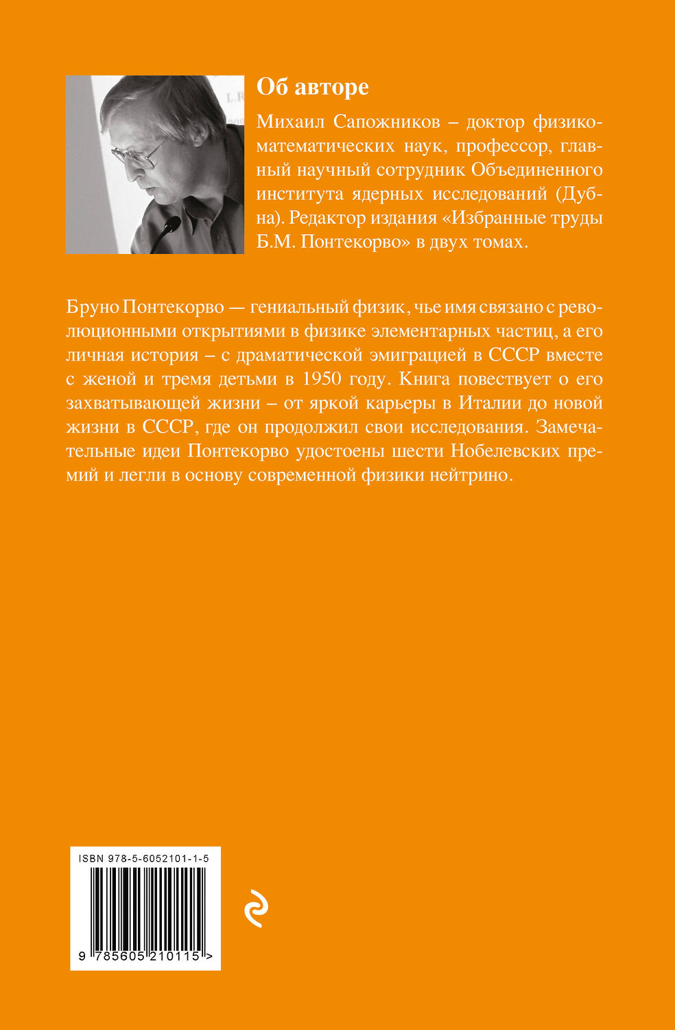 Эксмо Михаил Сапожников "Жизнь и идеи Бруно Понтекорво. Изд 2" 539671 978-5-60-521011-5