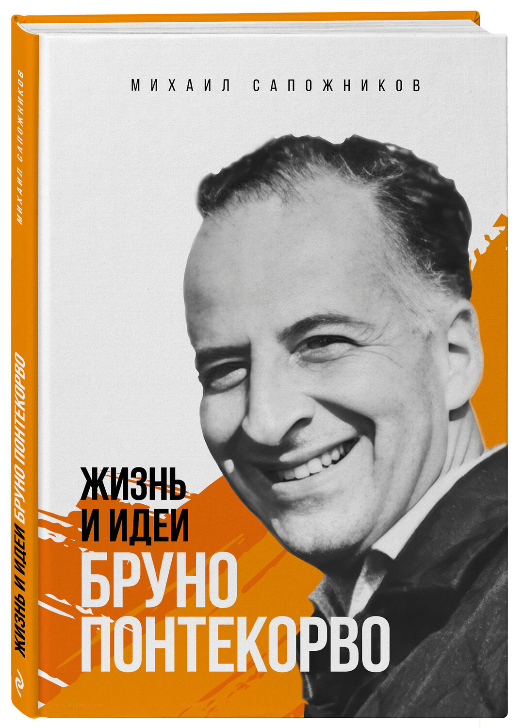 Эксмо Михаил Сапожников "Жизнь и идеи Бруно Понтекорво. Изд 2" 539671 978-5-60-521011-5