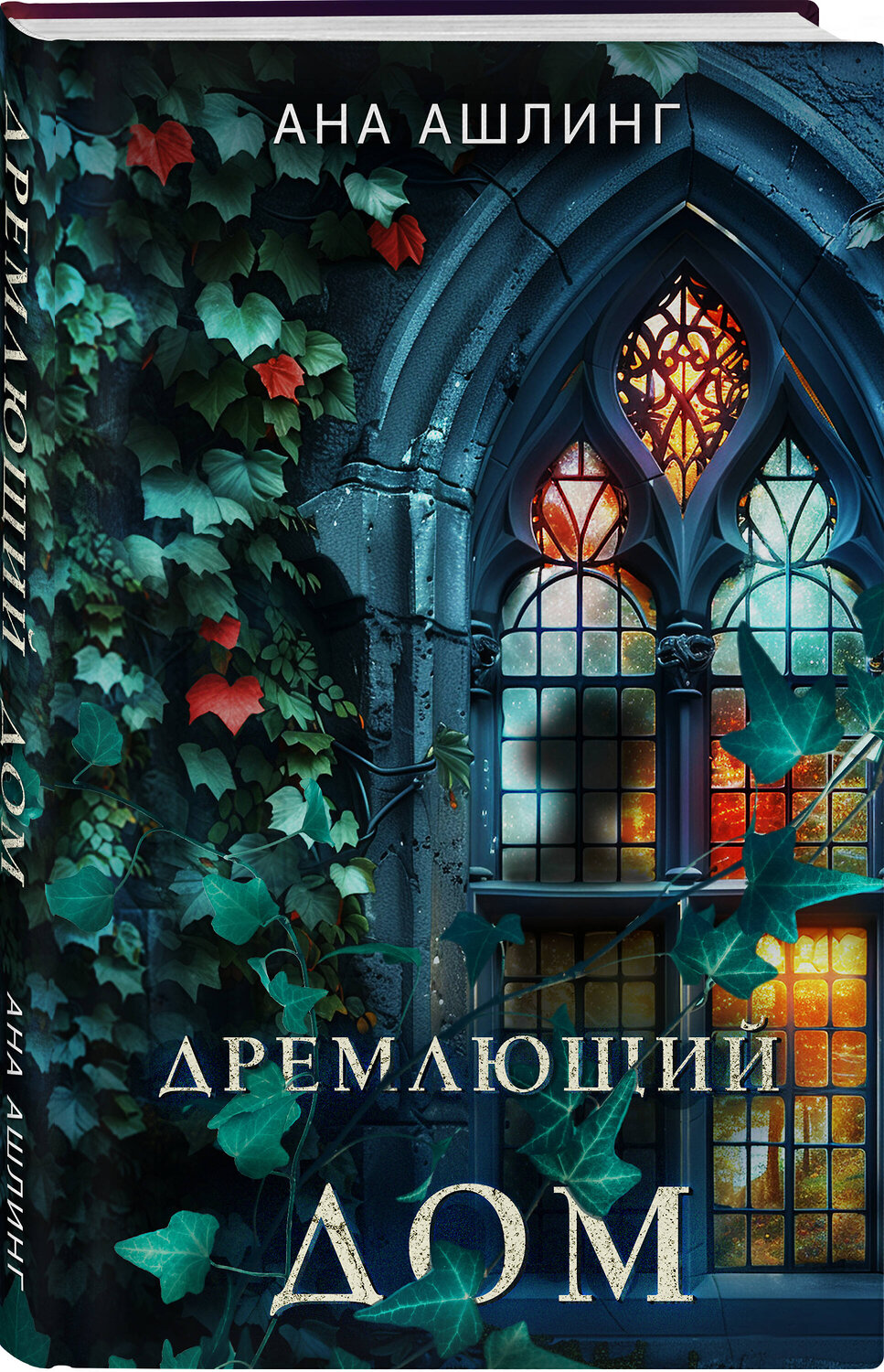 Эксмо Кейт Латимер, Ана Ашлинг "Комплект из 2-х книг. Тайна поместья Эбберли + Дремлющий дом" 539672 978-5-04-223676-1