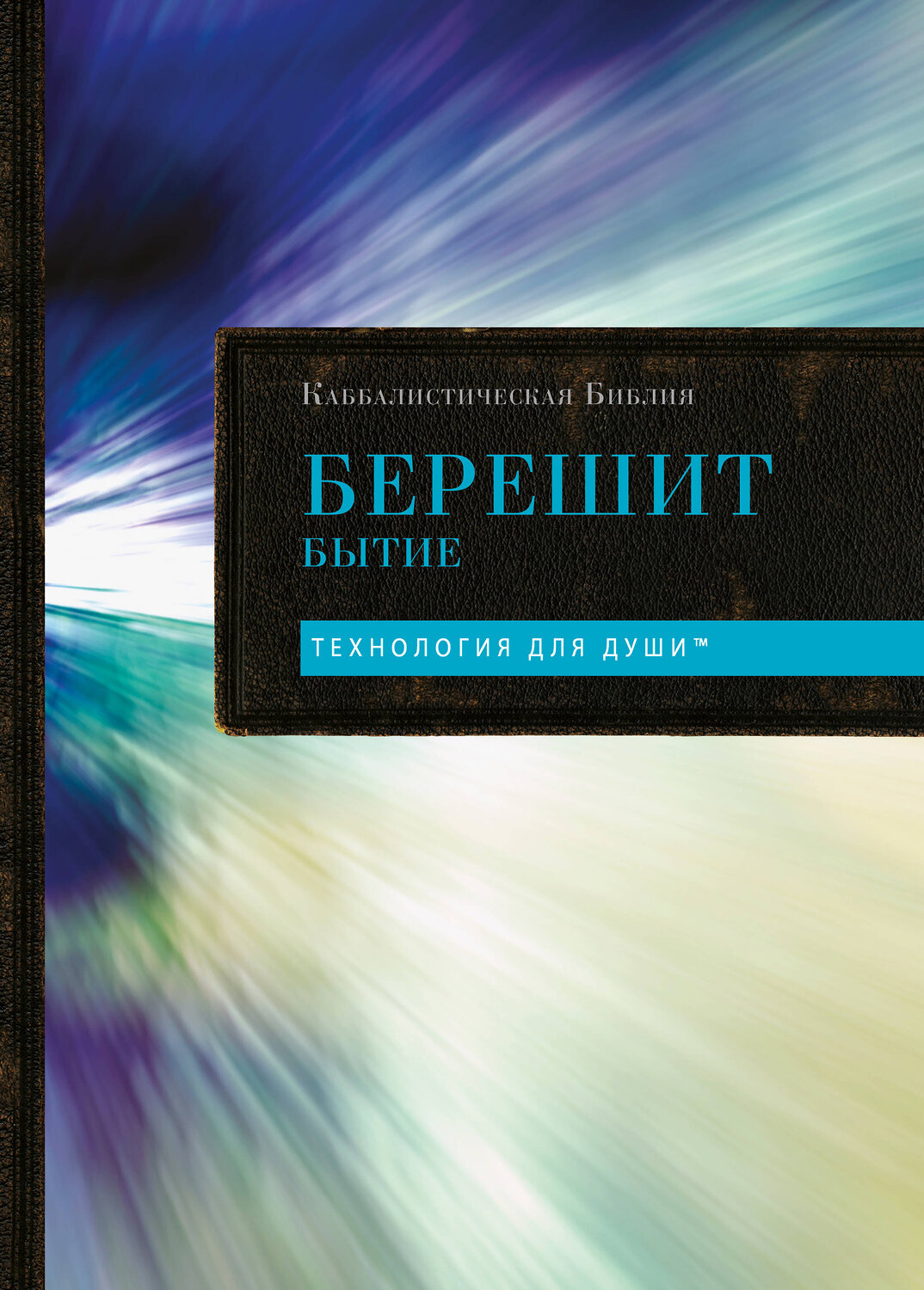 Эксмо "Каббалистическая Библия. Берешит. Бытие. Том 1" 539675 978-5-04-209832-1