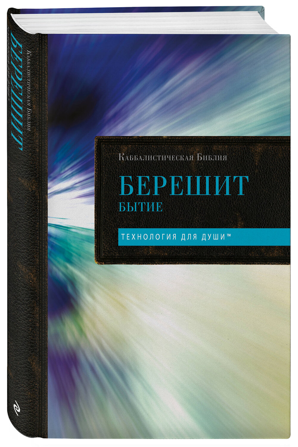 Эксмо "Каббалистическая Библия. Берешит. Бытие. Том 1" 539675 978-5-04-209832-1