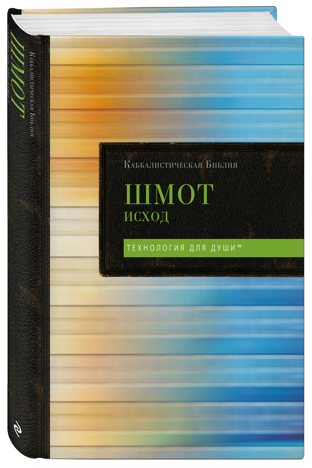 Эксмо "Каббалистическая Библия. Шмот. Исход. Том 2" 539676 978-5-04-209833-8