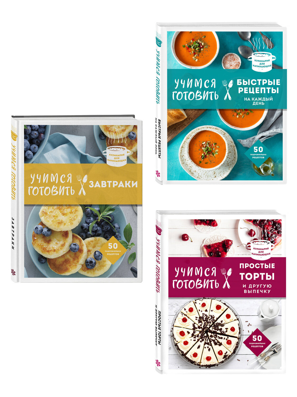 Эксмо "Учимся готовить. Предельно просто и понятно! Комплект из 3х книг (новое оформление)" 539680 978-5-04-223840-6