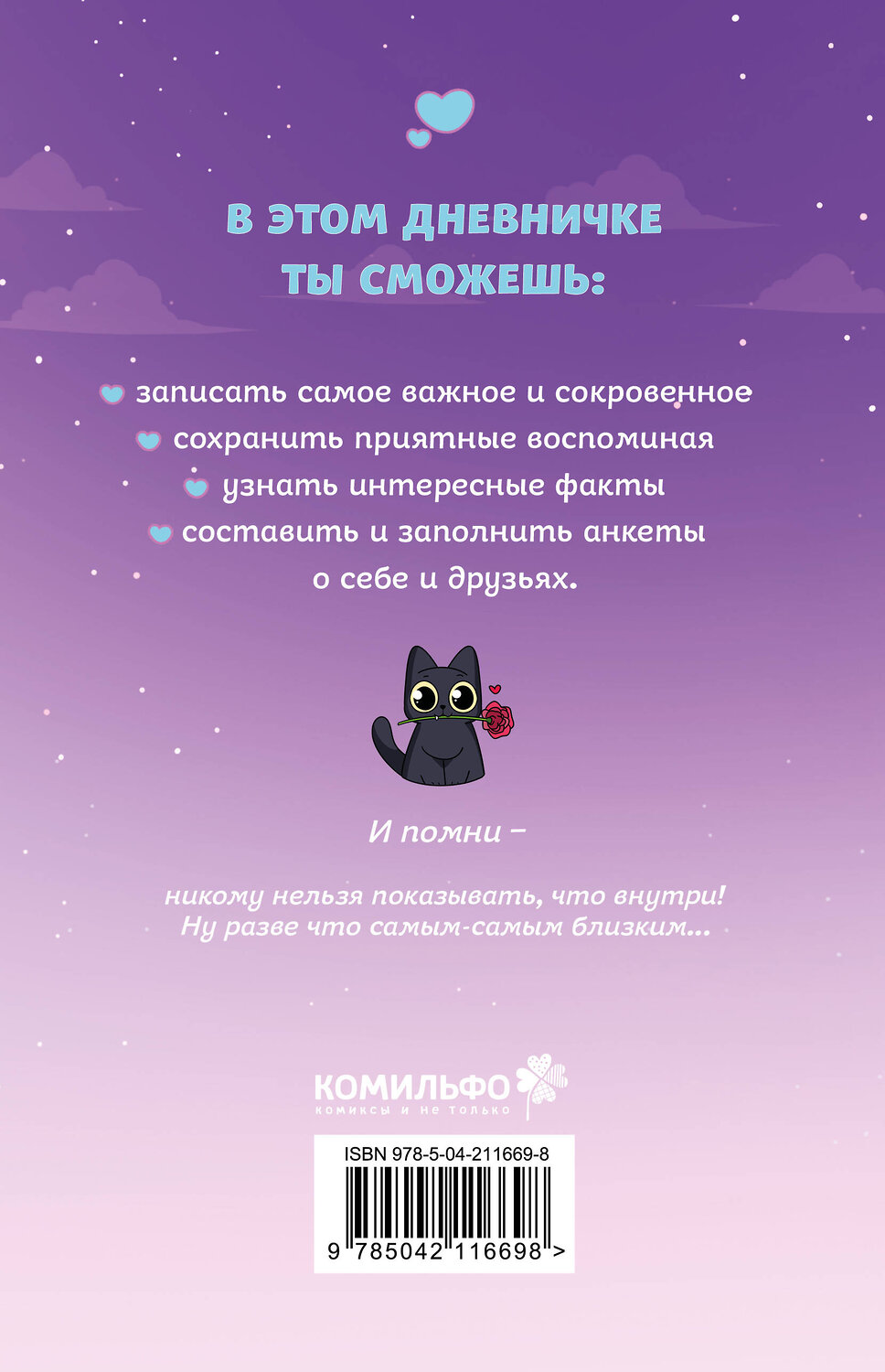Эксмо Тэди "Тэди. Дневничок для записи секретов (128 л., твердая обложка)" 539693 978-5-04-211669-8