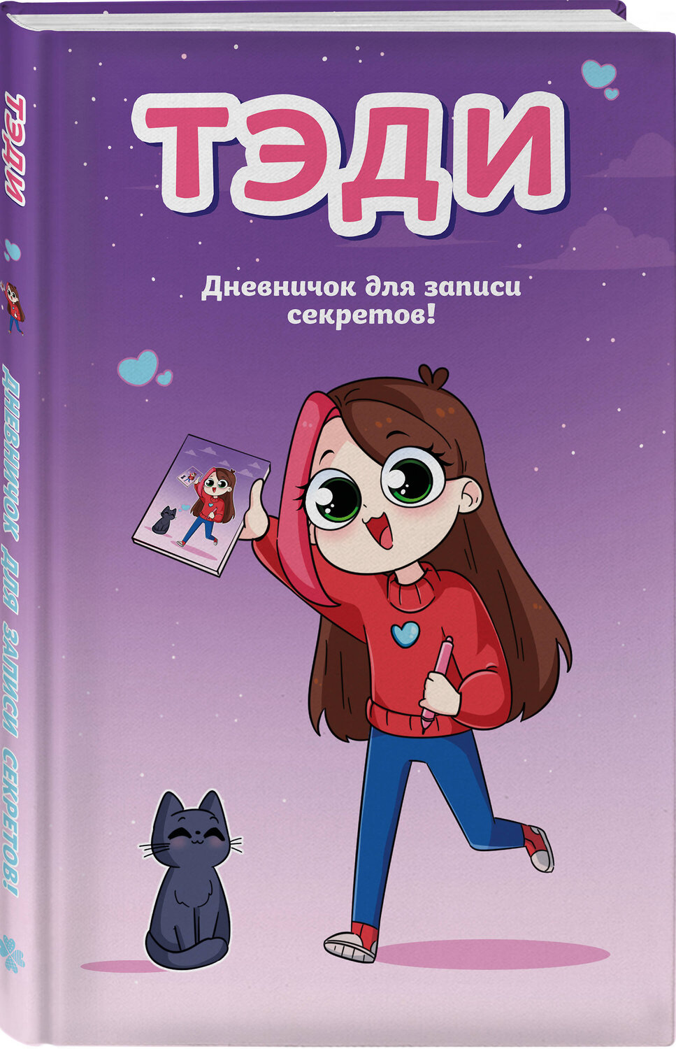Эксмо Тэди "Тэди. Дневничок для записи секретов (128 л., твердая обложка)" 539693 978-5-04-211669-8