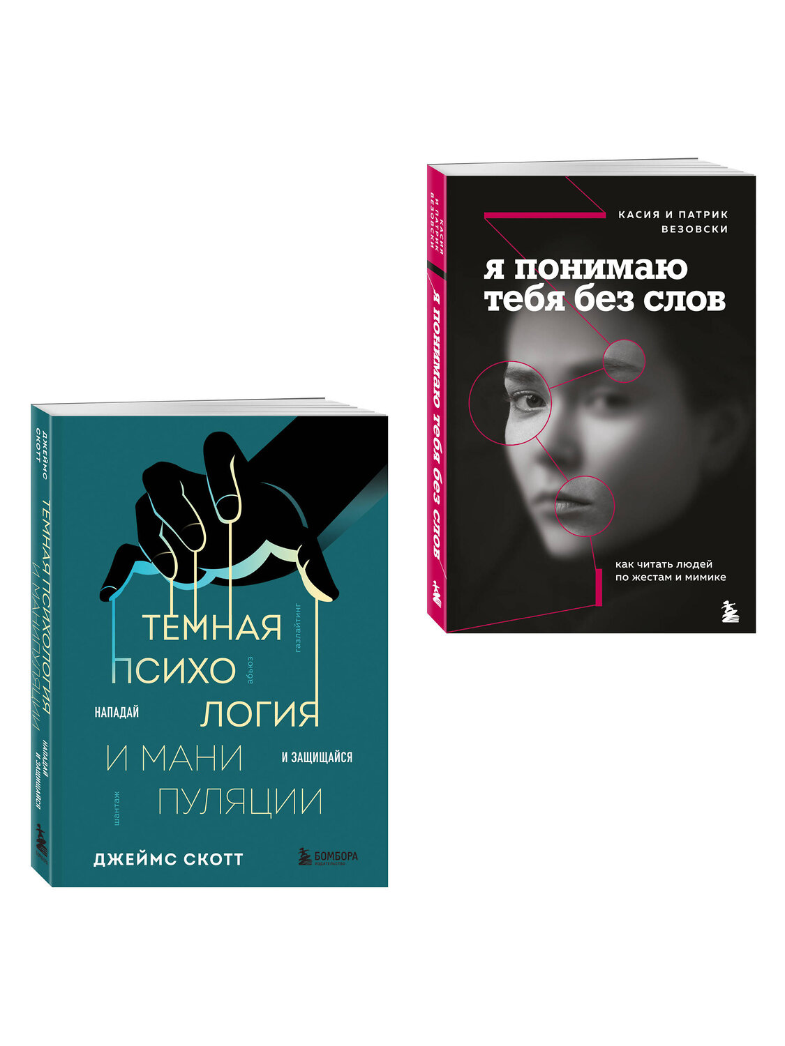 Эксмо Джеймс Скотт, Касия Везовски, Патрик Везовски "Комплект из 2-х книг: Темная психология и манипуляции + Я понимаю тебя без слов (ИК)" 539698 978-5-04-223983-0