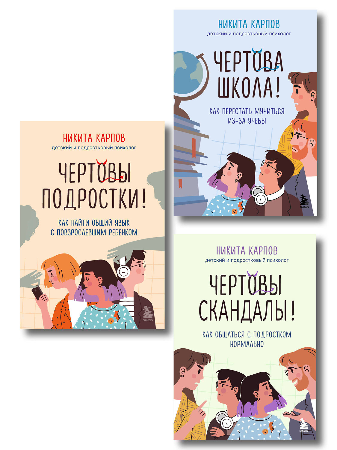Эксмо "Диалог с подростком. Комплект из 3-х книг детского и подросткового психолога Никиты Карпова (ИМ)" 539699 978-5-04-224006-5