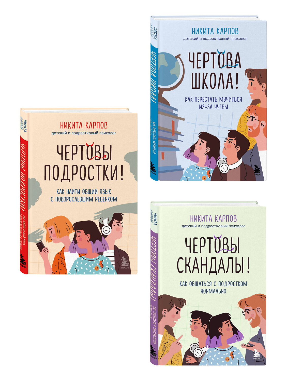 Эксмо "Диалог с подростком. Комплект из 3-х книг детского и подросткового психолога Никиты Карпова (ИМ)" 539699 978-5-04-224006-5