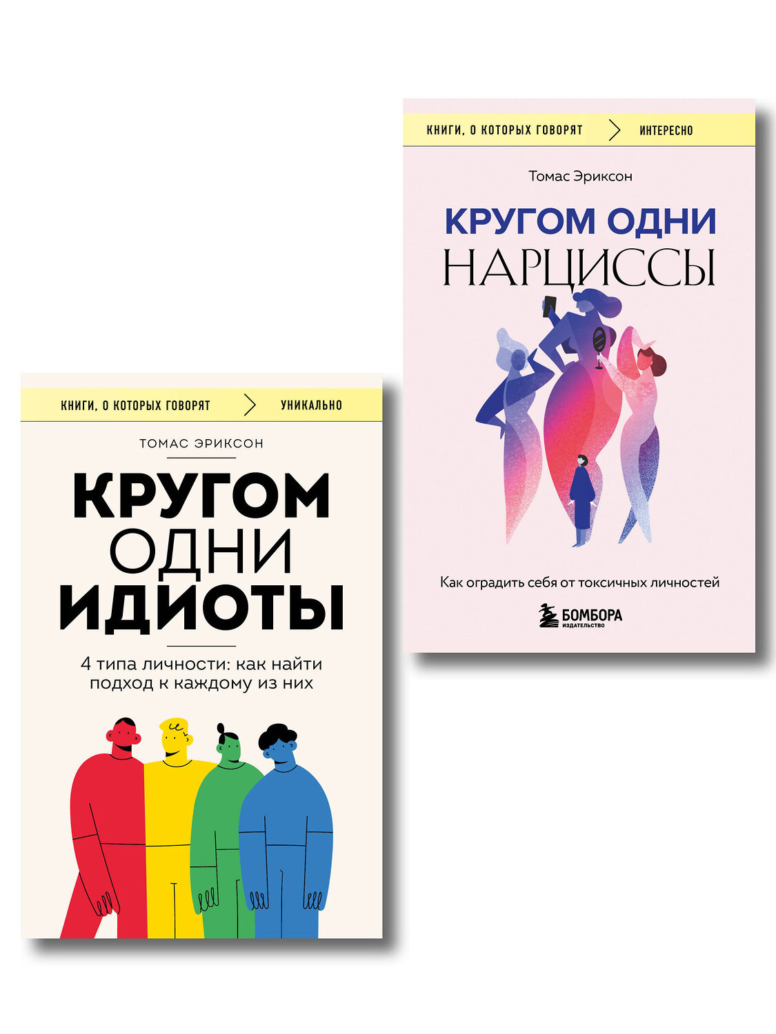 Эксмо Томас Эриксон "Комплект из 2-х книг: Кругом одни идиоты. 4 типа личности: как найти подход к каждому из них и Кругом одни нарциссы. Как оградить себя от токсичных личностей (ИК)" 539722 978-5-04-224024-9