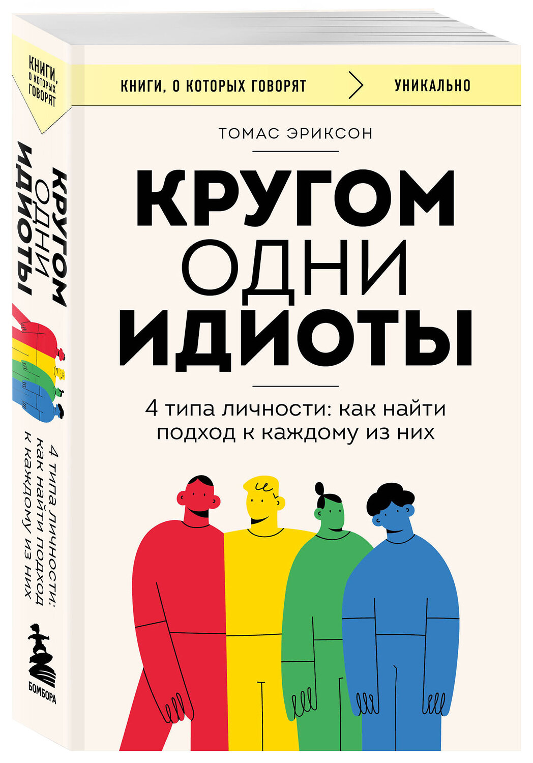 Эксмо Томас Эриксон "Комплект из 2-х книг: Кругом одни идиоты. 4 типа личности: как найти подход к каждому из них и Кругом одни нарциссы. Как оградить себя от токсичных личностей (ИК)" 539722 978-5-04-224024-9