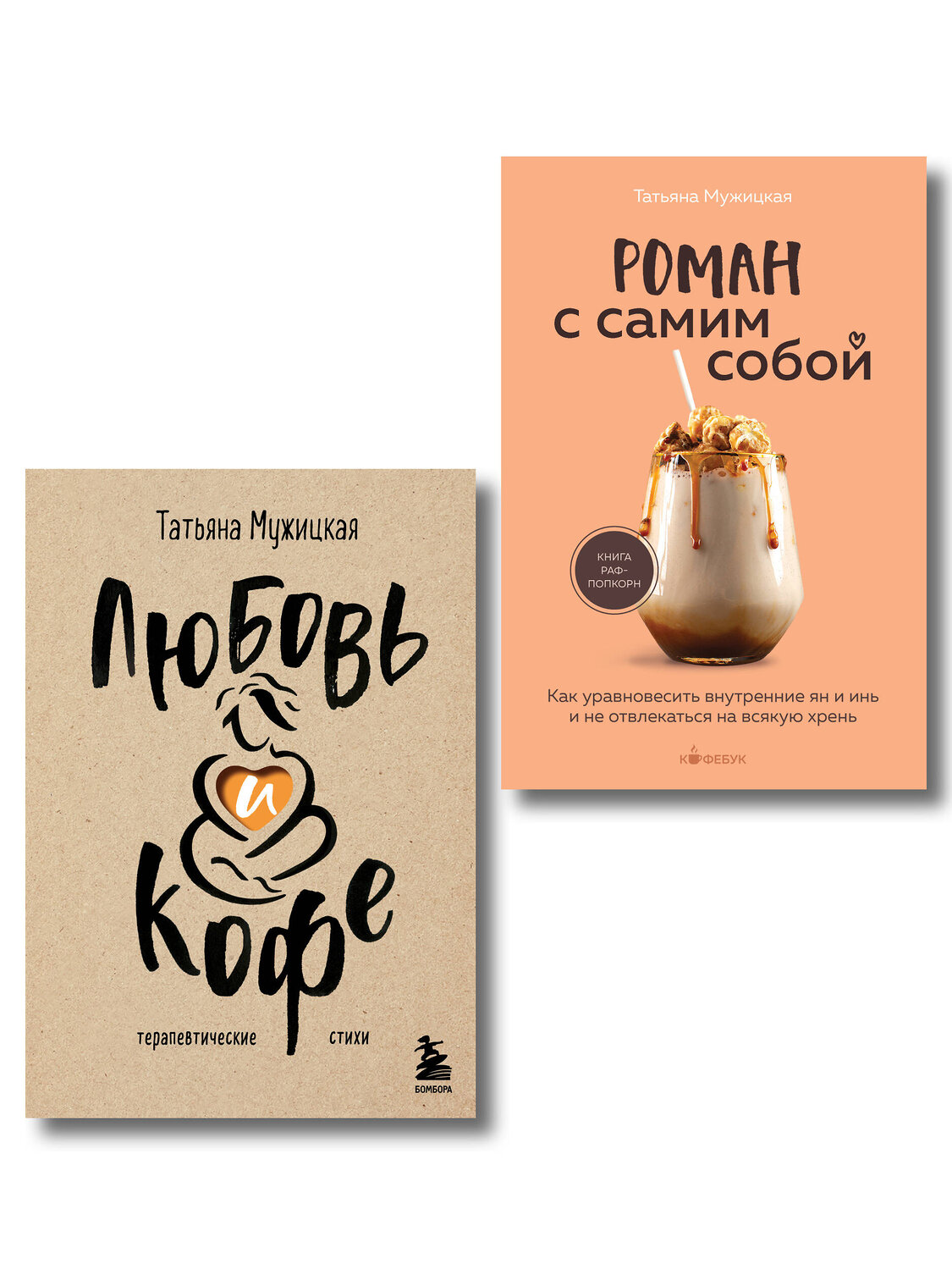 Эксмо Татьяна Мужицкая "Комплект из 2-х книг Мужицкой Татьяны: Любовь и кофе. Терапевтические стихи, Роман с самим собой. Как уравновесить внутренние ян и инь и не отвлекаться на всякую хрень (ИК)" 539723 978-5-04-224040-9