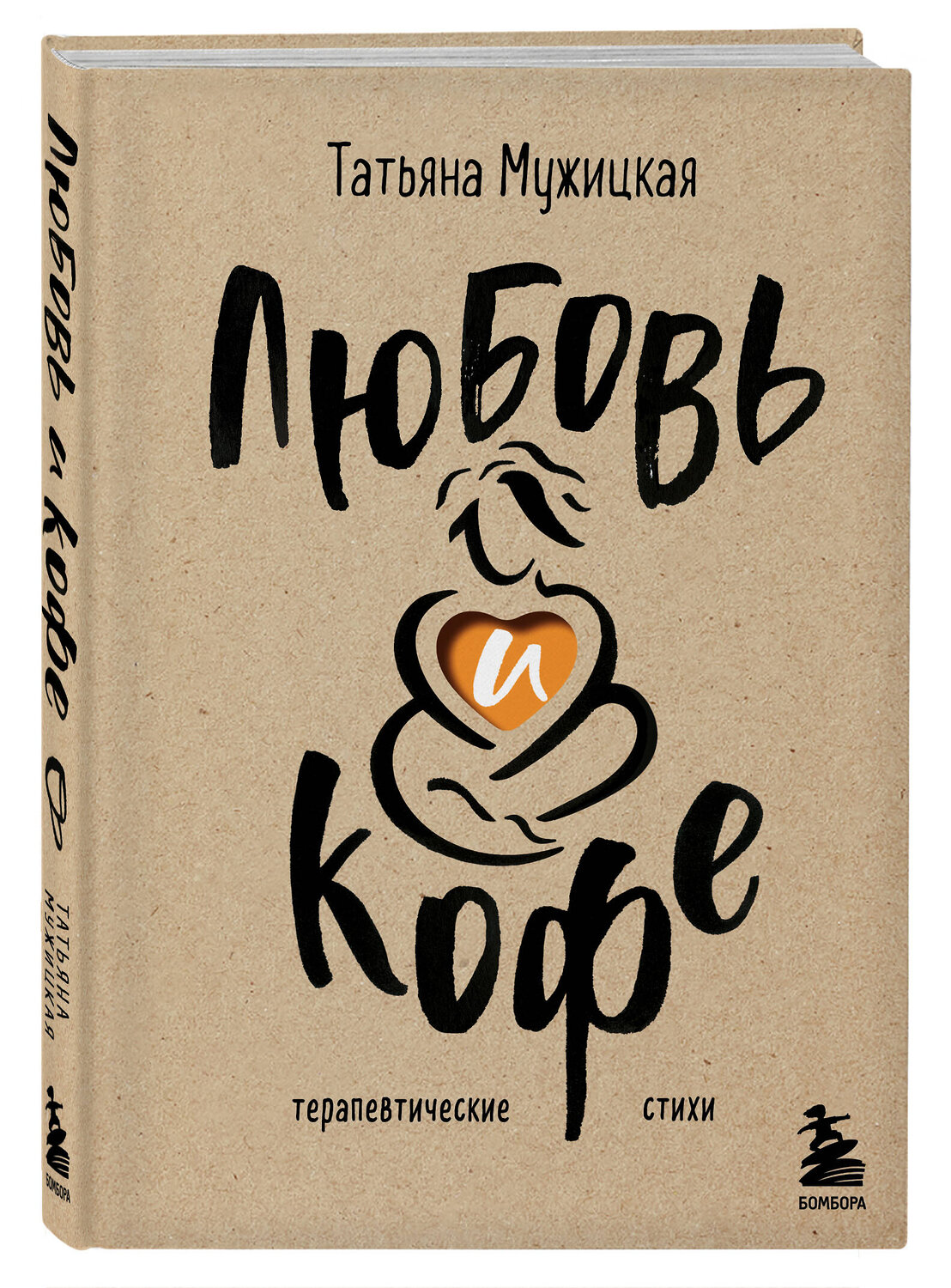 Эксмо Татьяна Мужицкая "Комплект из 2-х книг Мужицкой Татьяны: Любовь и кофе. Терапевтические стихи, Роман с самим собой. Как уравновесить внутренние ян и инь и не отвлекаться на всякую хрень (ИК)" 539723 978-5-04-224040-9