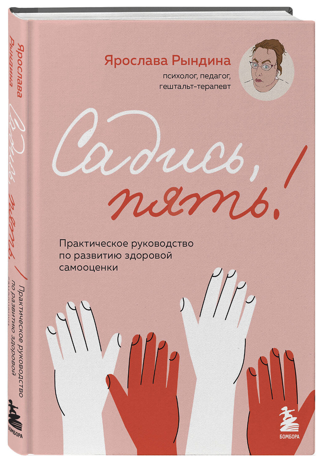 Эксмо Ярослава Рындина "Комплект из 2-х книг: Садись, пять! Практическое руководство по развитию здоровой самооценки, Выйди и зайди нормально! Рабочая тетрадь по стабилизации самооценки (ИК)" 539724 978-5-04-224052-2
