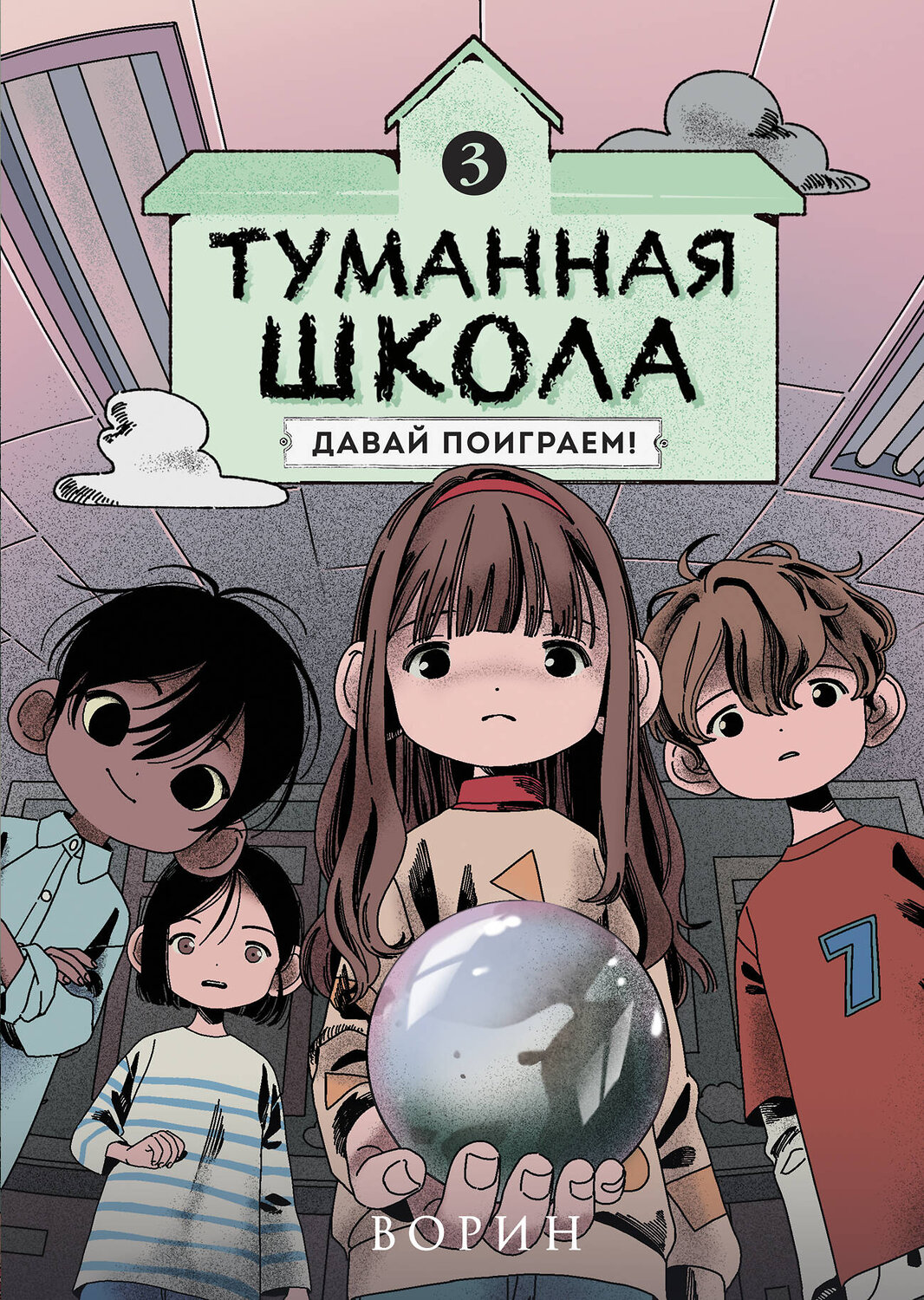 Эксмо Ворин "Туманная школа. Давай поиграем! Книга 3" 539725 978-5-04-205142-5