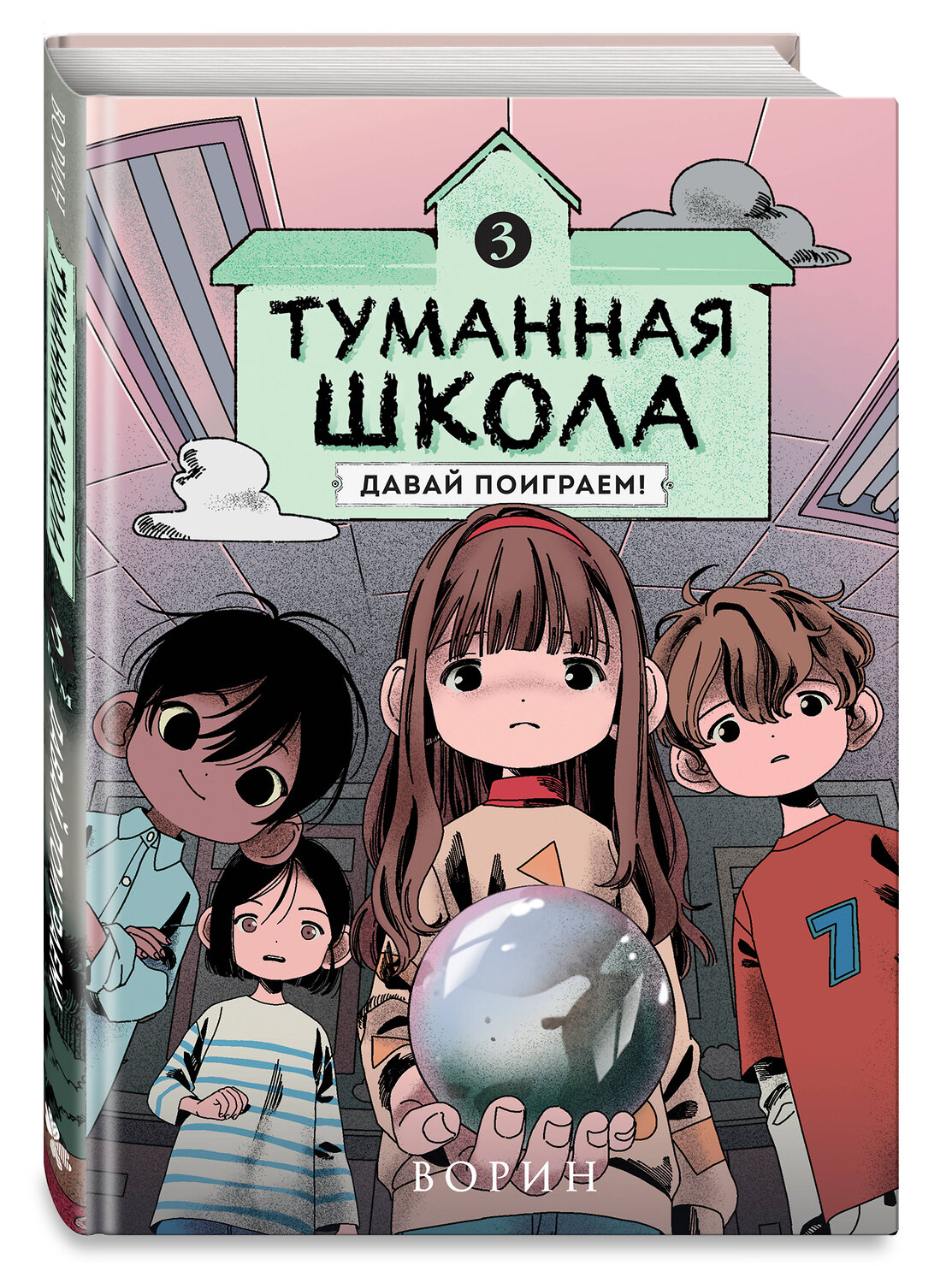 Эксмо Ворин "Туманная школа. Давай поиграем! Книга 3" 539725 978-5-04-205142-5