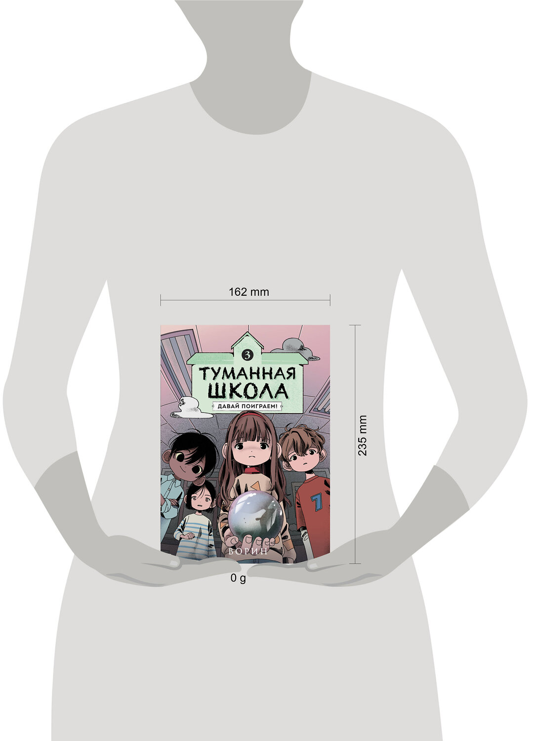 Эксмо Ворин "Туманная школа. Давай поиграем! Книга 3" 539725 978-5-04-205142-5