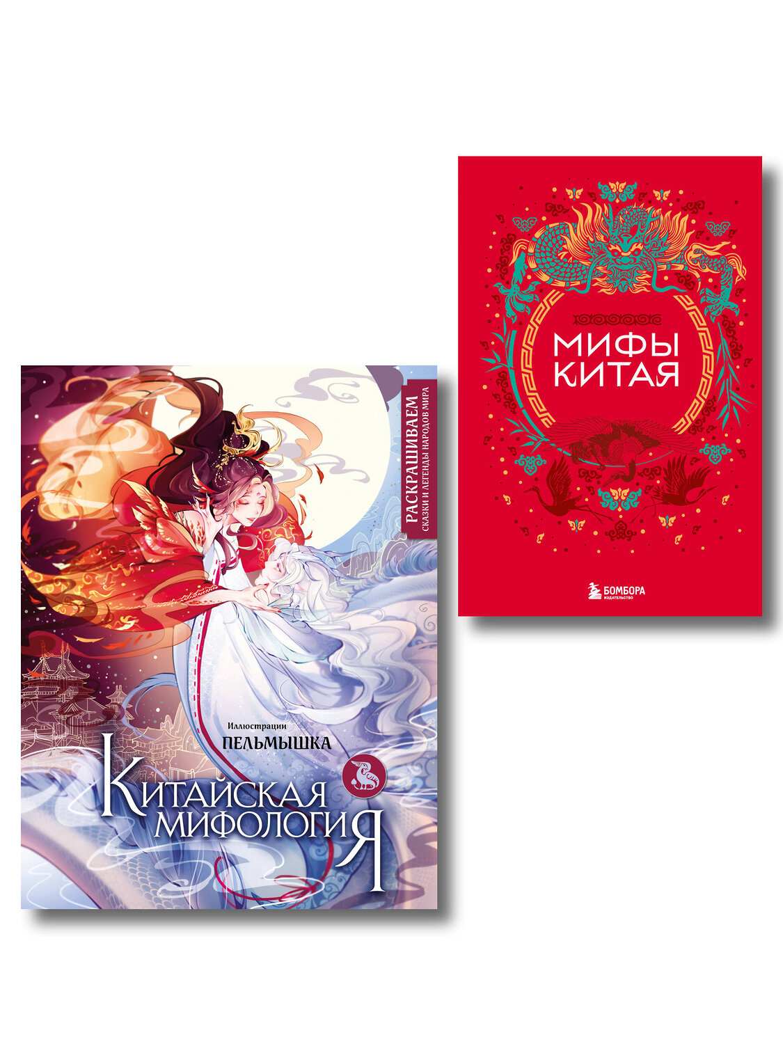 Эксмо "Китай. Комплект из книги и раскраски. Мифы Китая + Китайская мифология (ИК)" 539726 978-5-04-225037-8