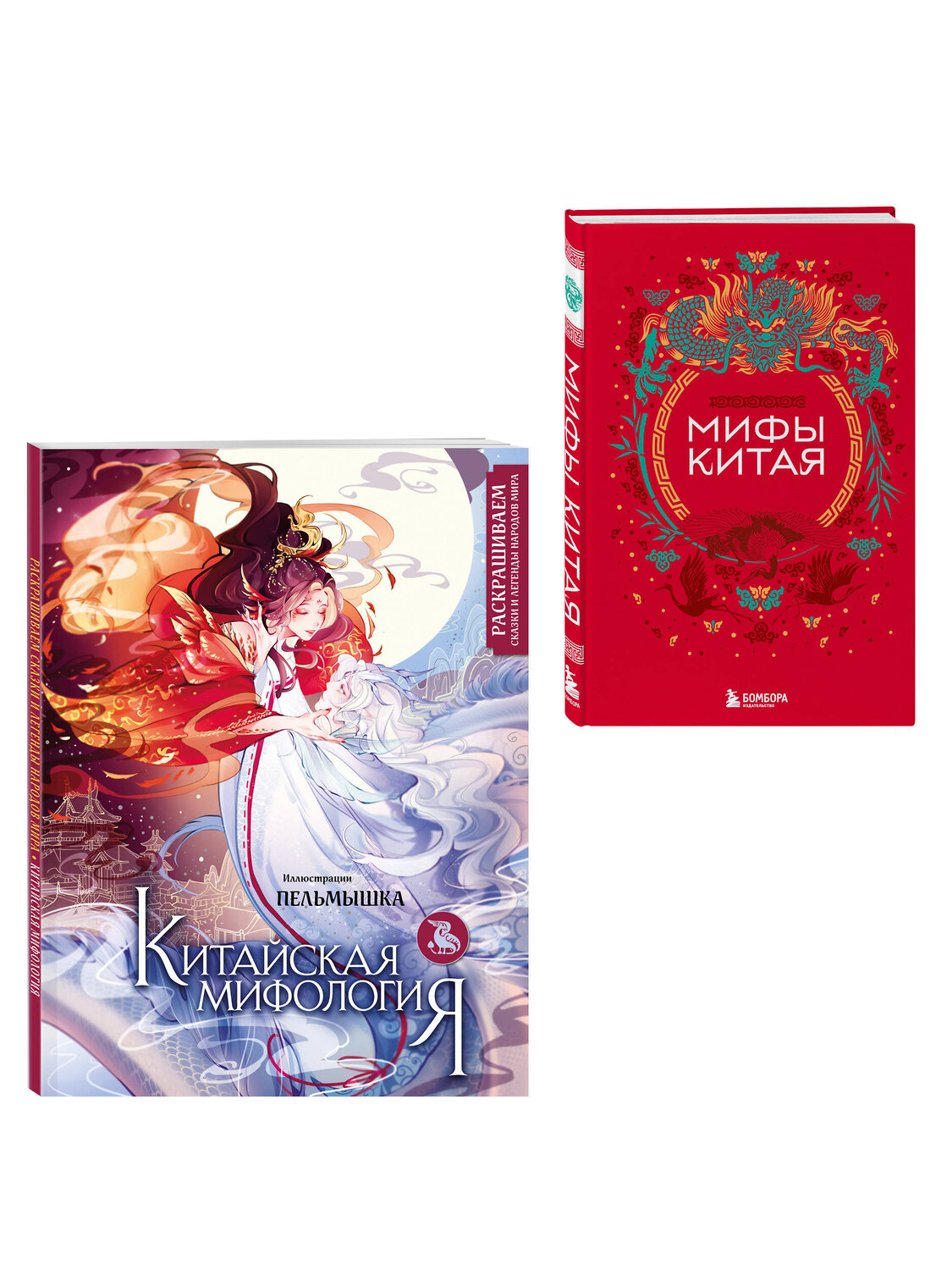 Эксмо "Китай. Комплект из книги и раскраски. Мифы Китая + Китайская мифология (ИК)" 539726 978-5-04-225037-8