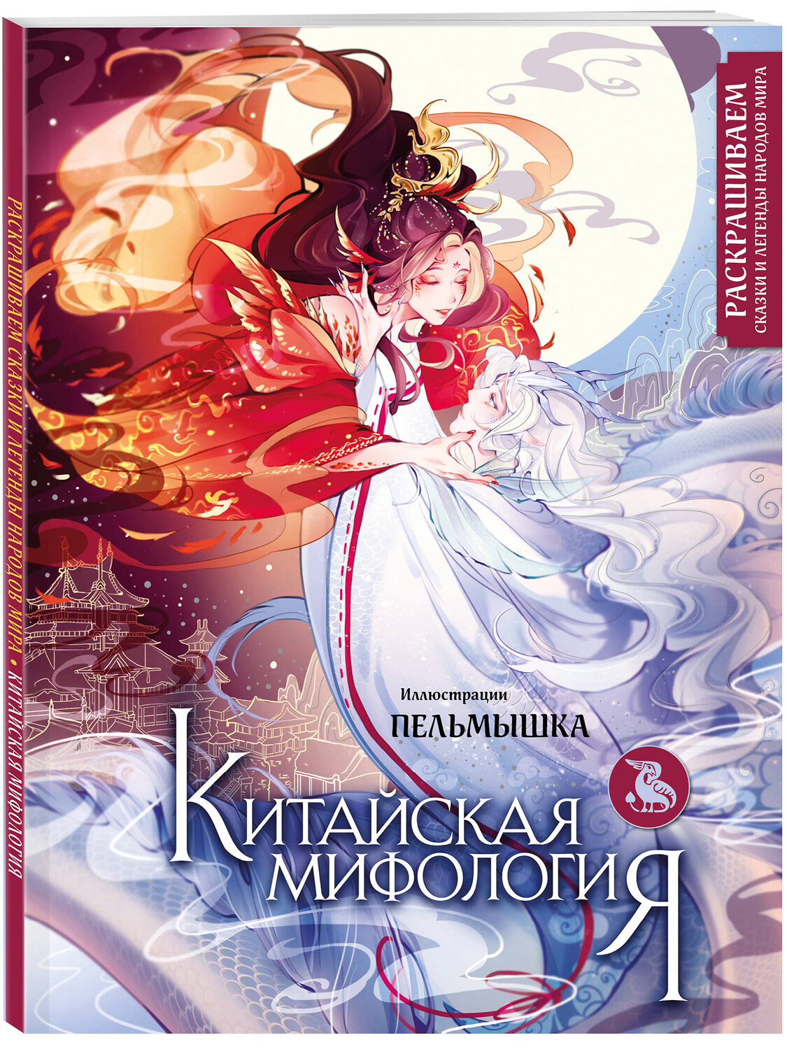 Эксмо "Китай. Комплект из книги и раскраски. Мифы Китая + Китайская мифология (ИК)" 539726 978-5-04-225037-8