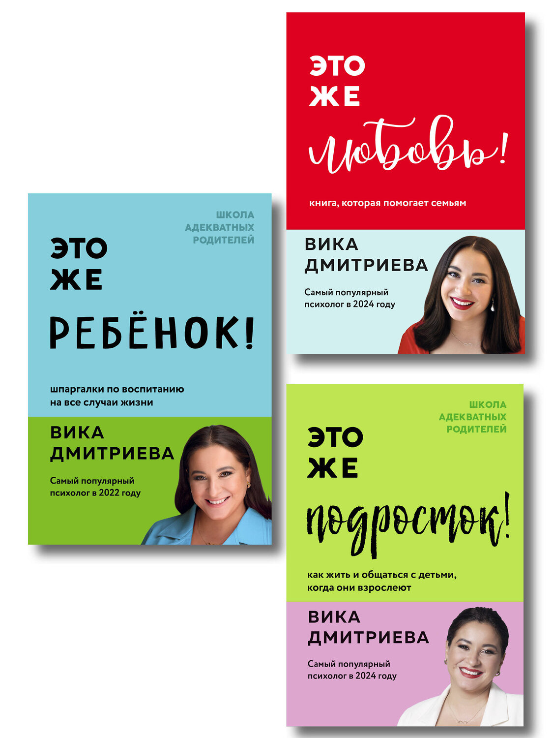 Эксмо Дмитриева Вика "Комплект из 3-х книг Вики Дмитриевой: Это же ребёнок! +Это же подросток! + Это же любовь! (ИМ)" 539727 978-5-04-224070-6