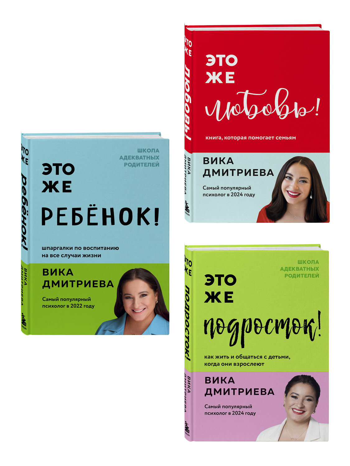 Эксмо Дмитриева Вика "Комплект из 3-х книг Вики Дмитриевой: Это же ребёнок! +Это же подросток! + Это же любовь! (ИМ)" 539727 978-5-04-224070-6