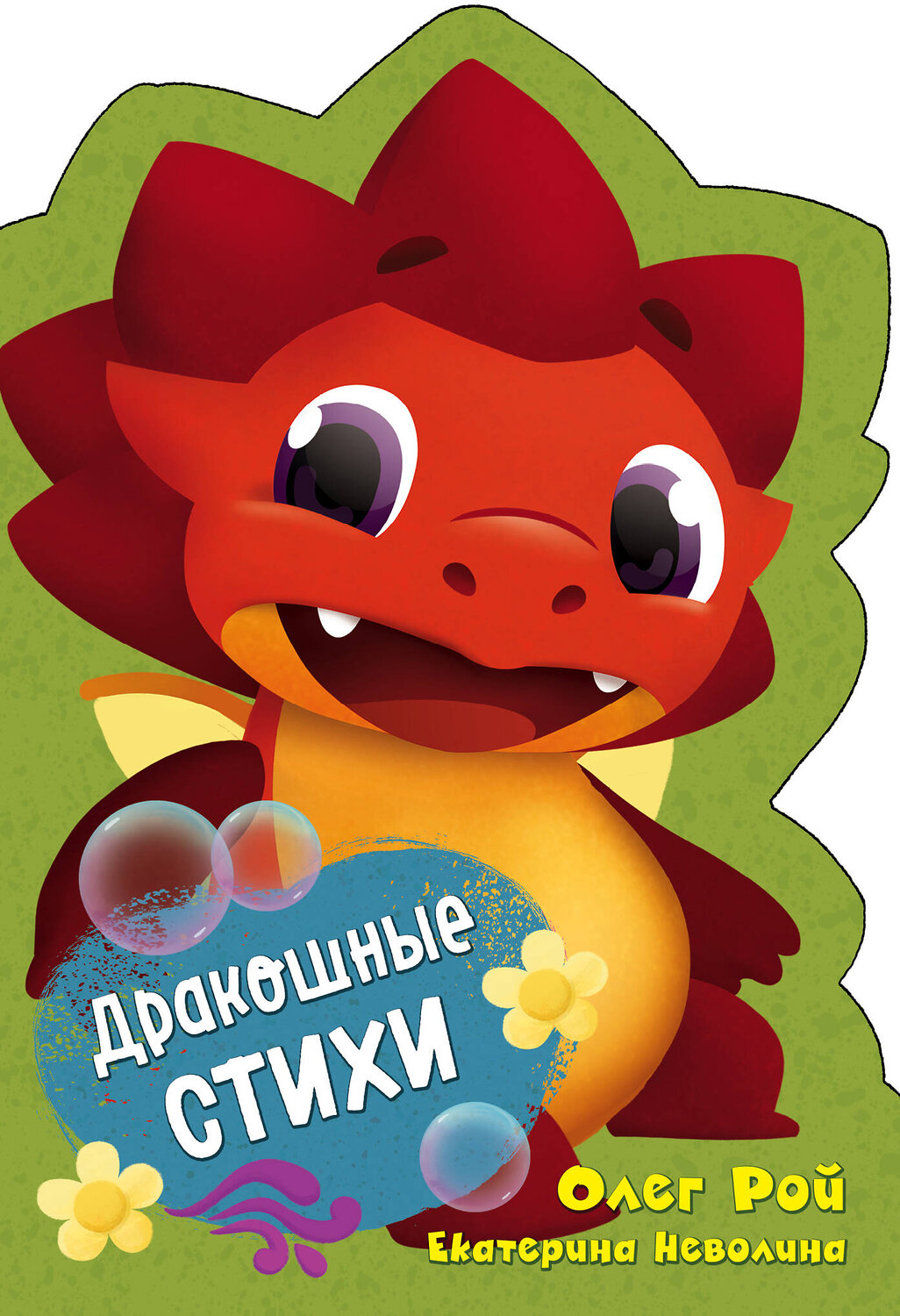 Эксмо Олег Рой, Екатерина Неволина "Дракошные стихи" 539758 978-5-04-097523-5