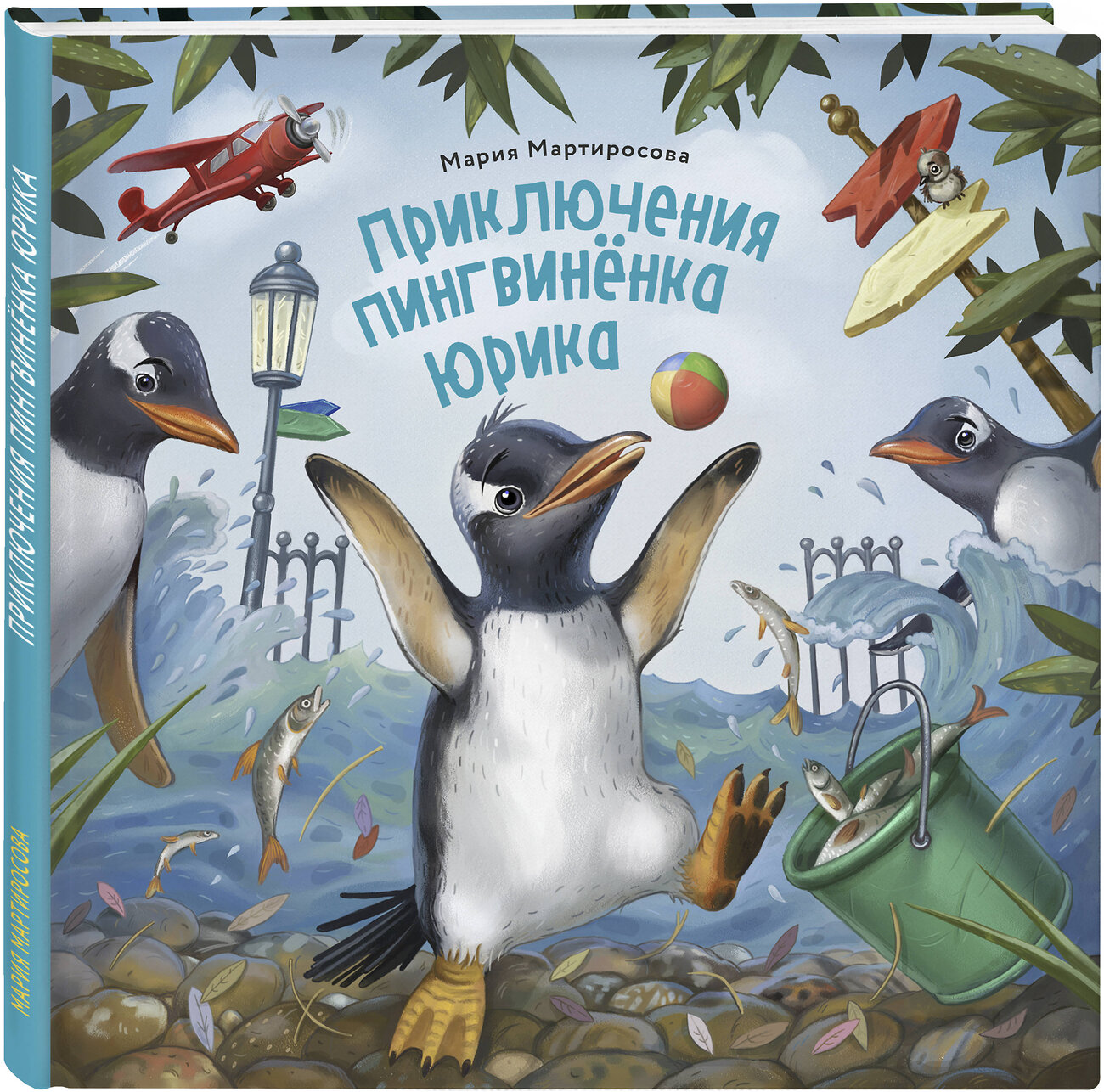Эксмо Мария Мартиросова "Приключения пингвинёнка Юрика" 539759 978-5-04-098671-2