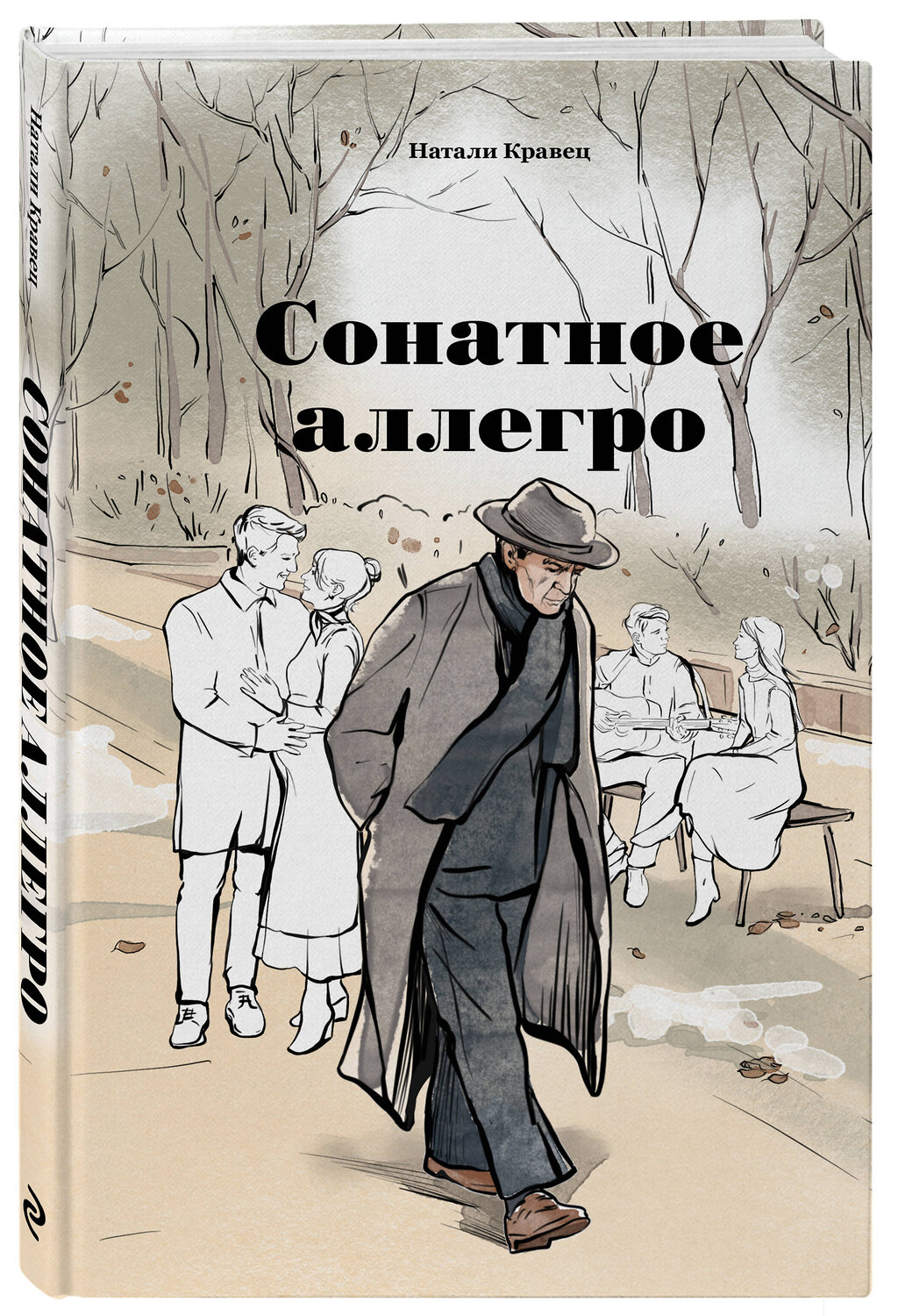 Эксмо Натали Кравец "Сонатное аллегро" 539763 978-5-04-220455-5