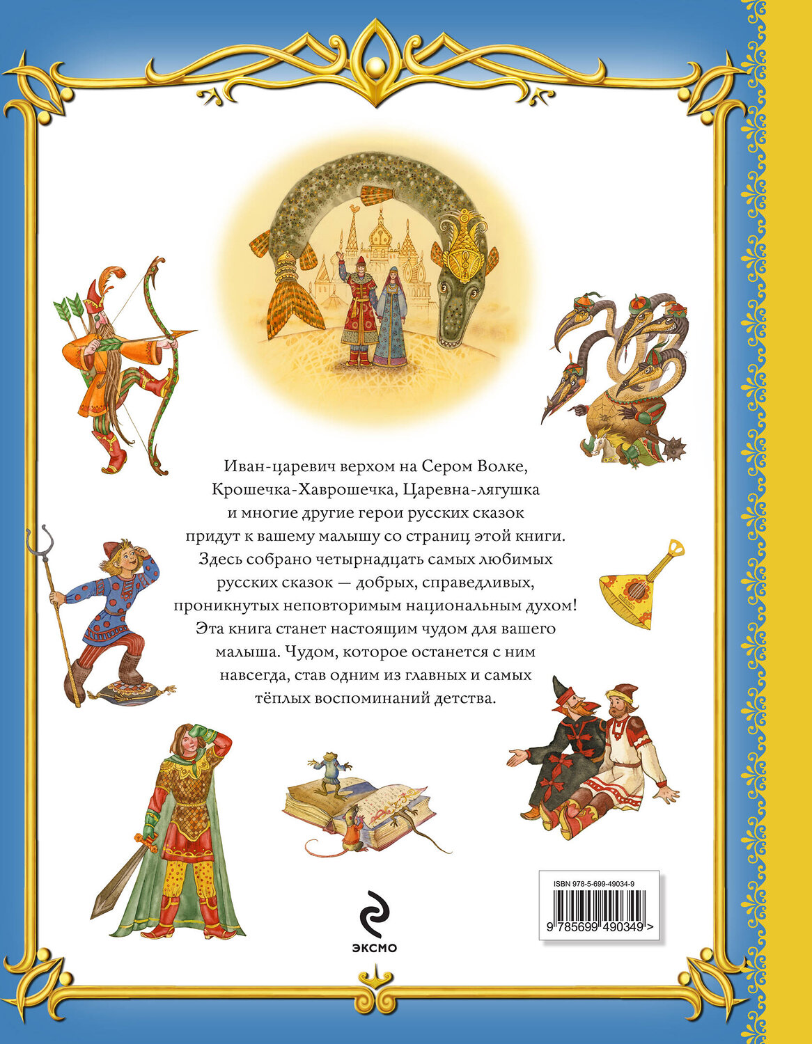 Эксмо "Золотая книга любимых русских сказок (ил. М. Митрофанова)_С" 539765 978-5-04-180553-1