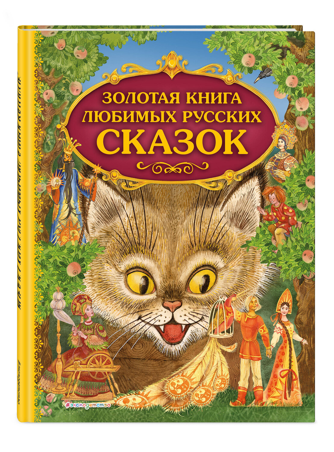Эксмо "Золотая книга любимых русских сказок (ил. М. Митрофанова)_С" 539765 978-5-04-180553-1