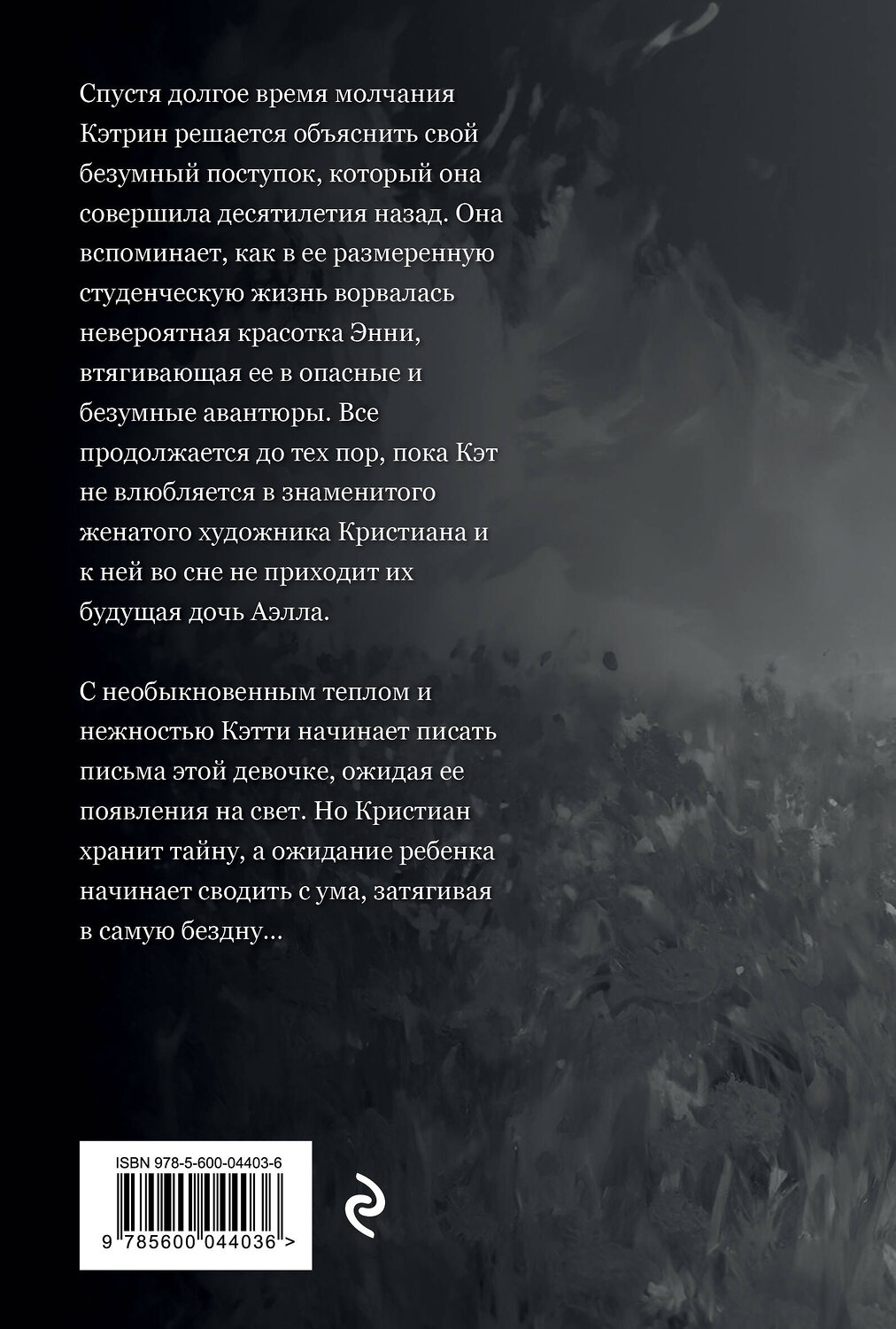 Эксмо Эни Мар "Аэлла" 539766 978-5-600-04403-6